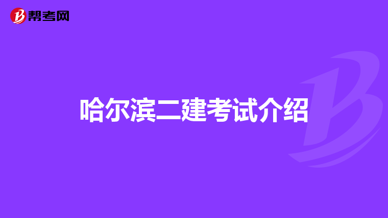 哈尔滨二建考试介绍