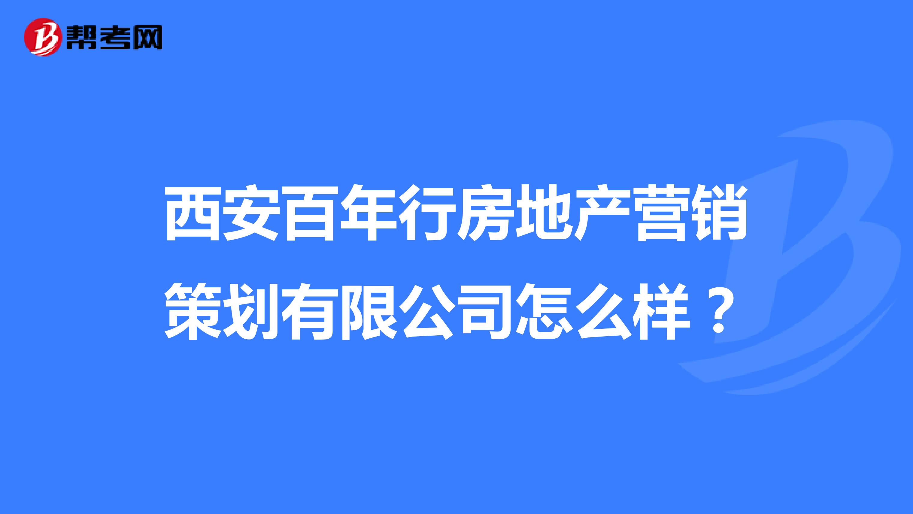 西安百年行房地产营销策划有限公司怎么样？