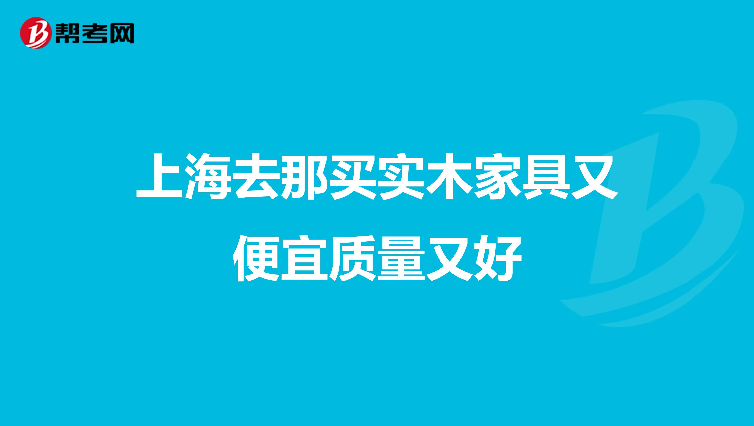 上海去那买实木家具又便宜质量又好