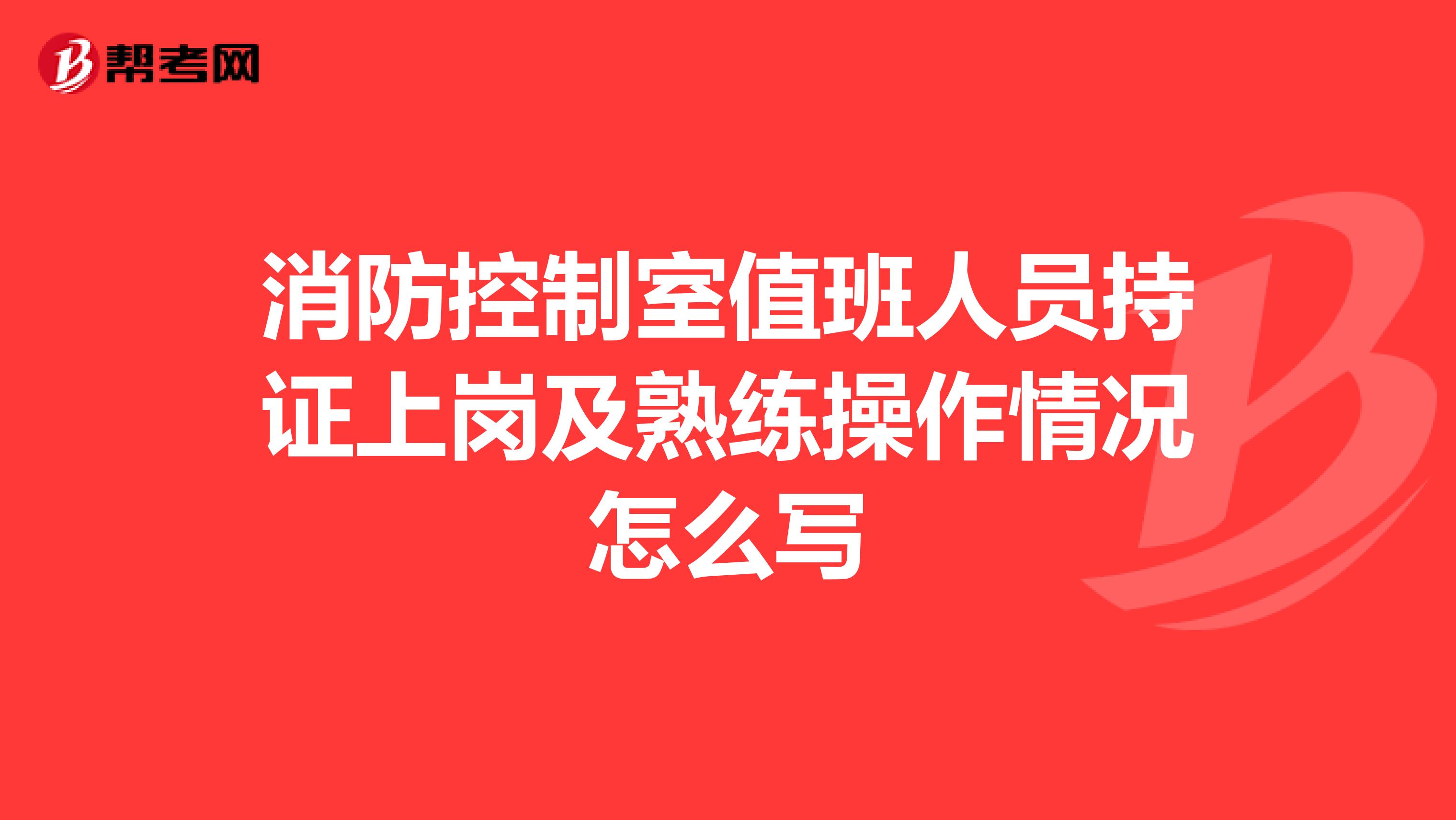 消防控制室值班人员持证上岗及熟练操作情况怎么写