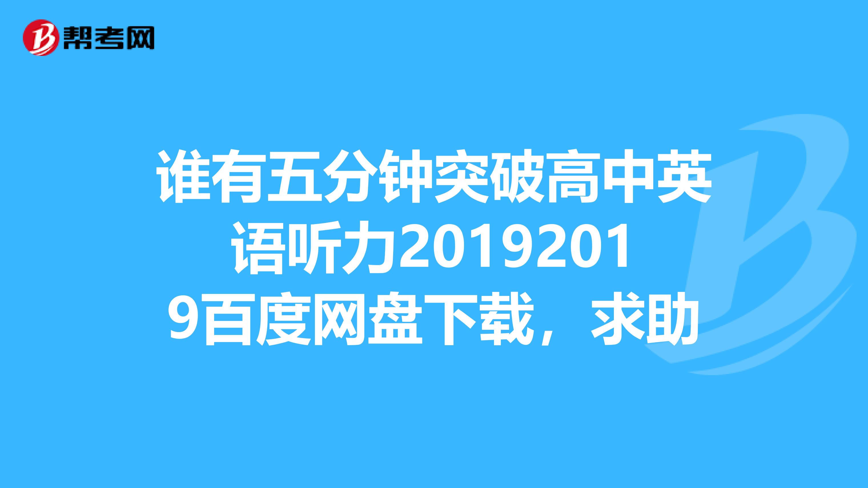 谁有五分钟突破高中英语听力20192019百度网盘下载,求助