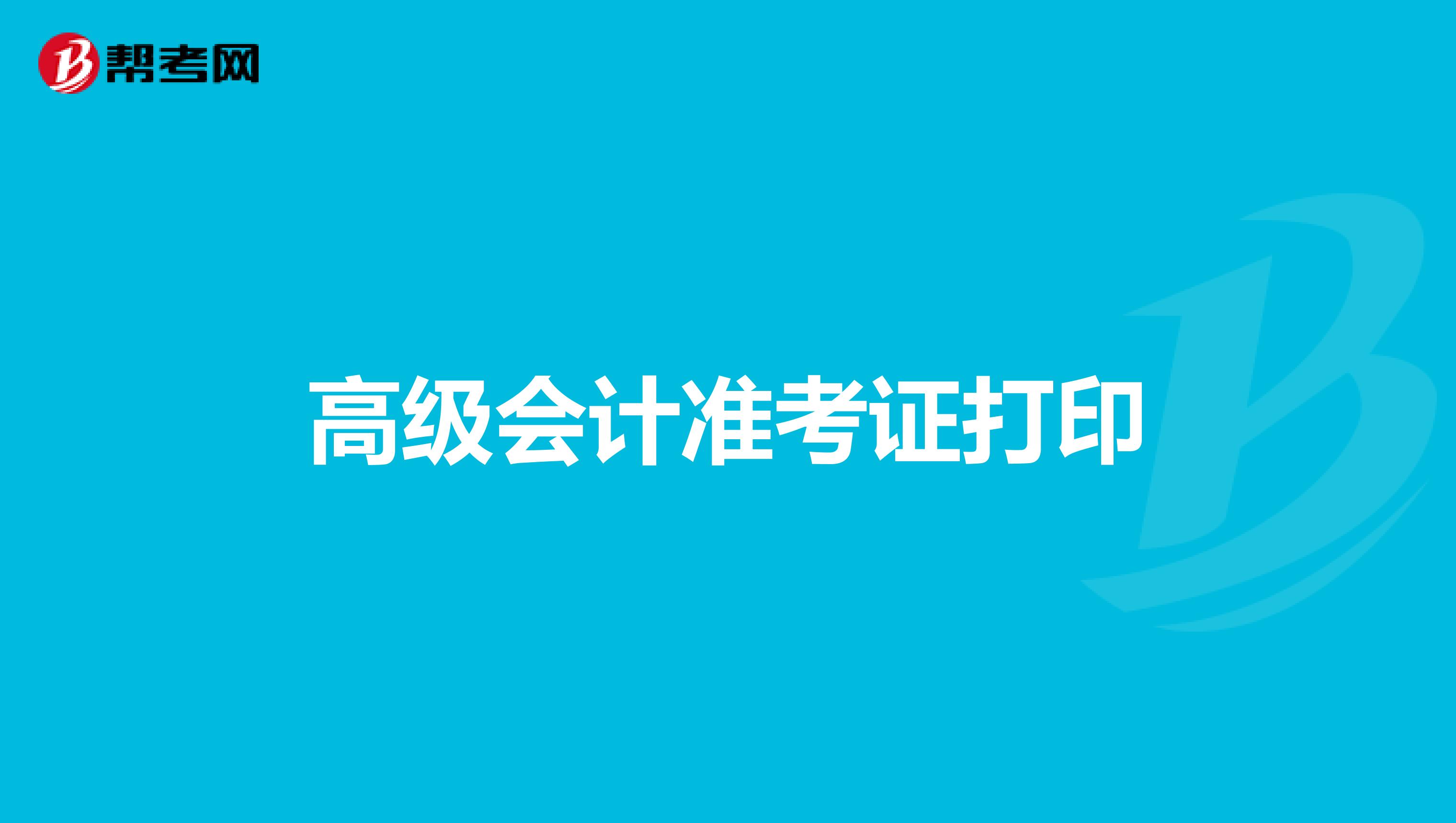高级会计准考证打印