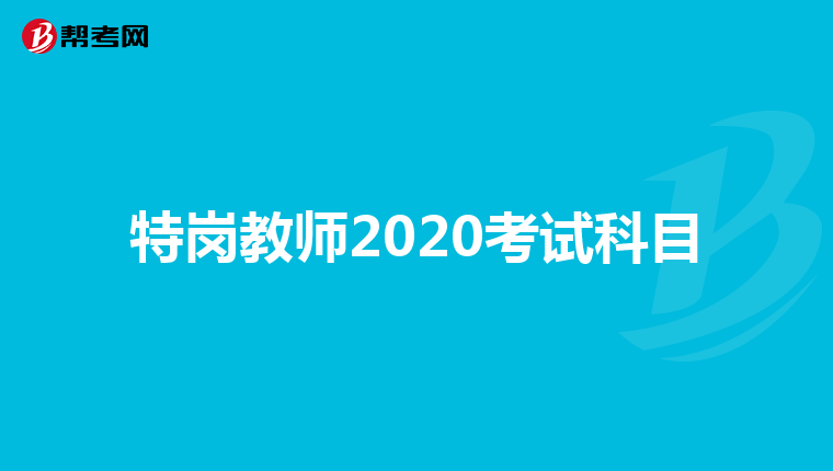 特岗教师2020考试科目