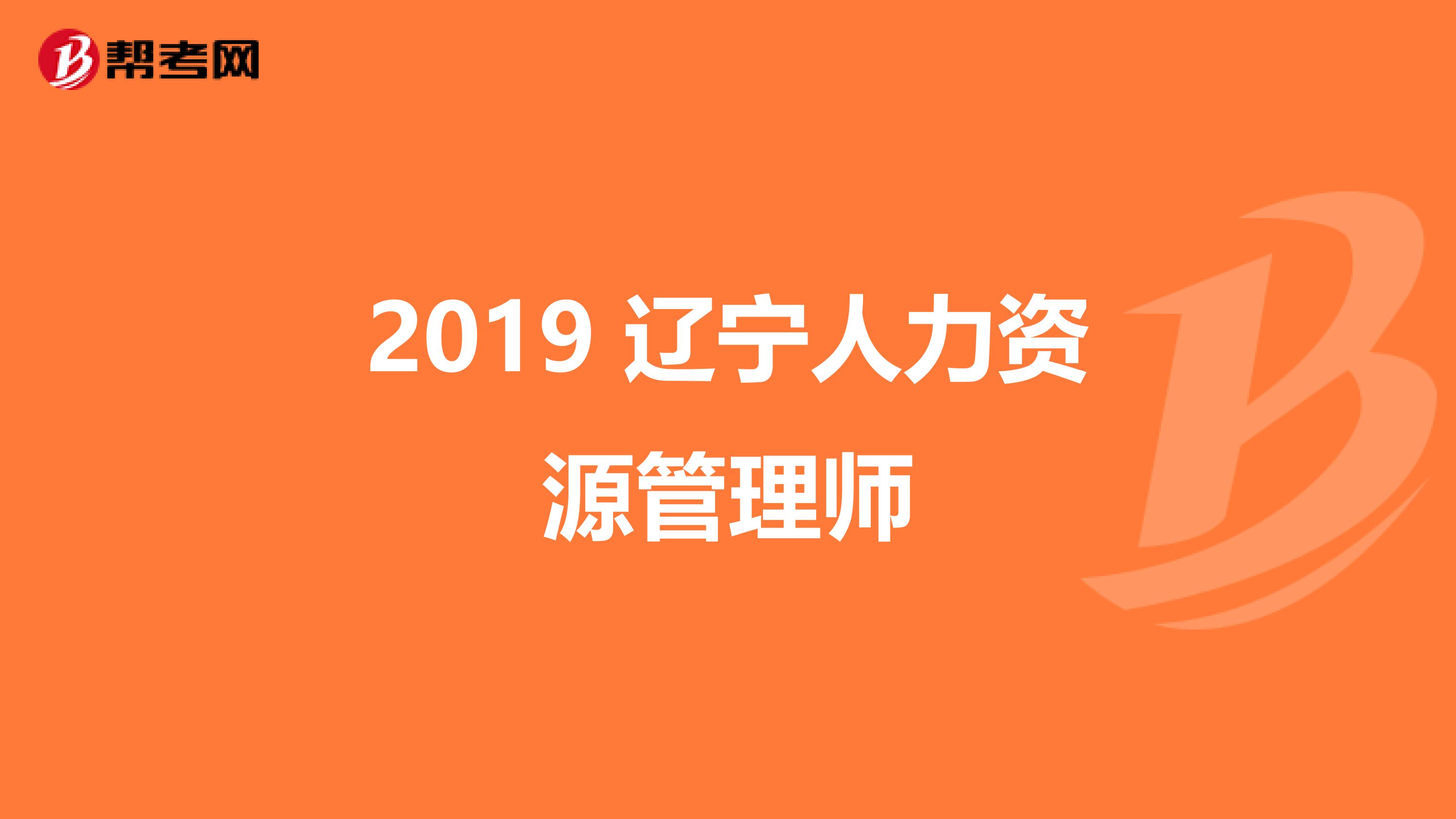 2019 辽宁人力资源管理师