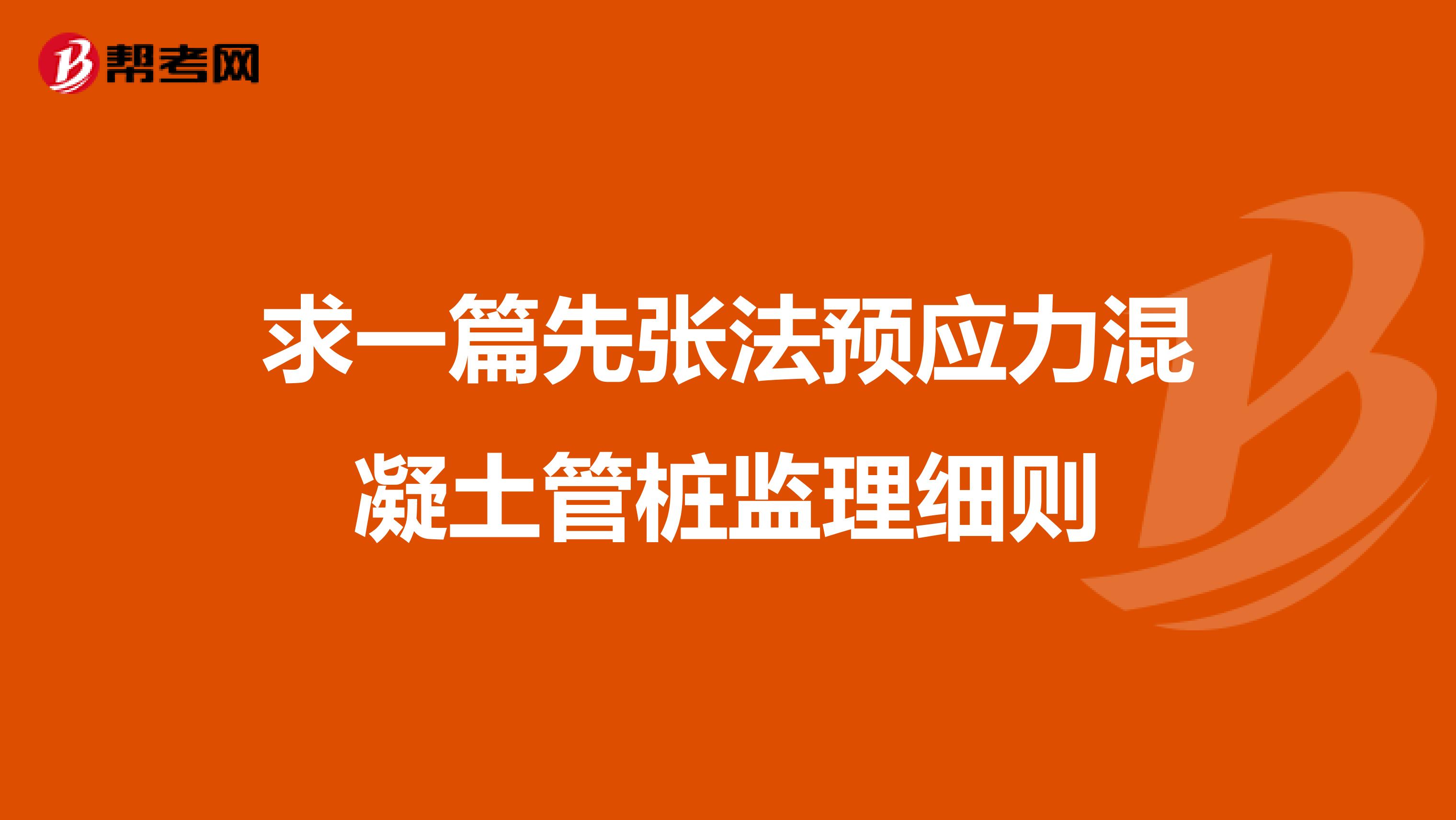 求一篇先张法预应力混凝土管桩监理细则