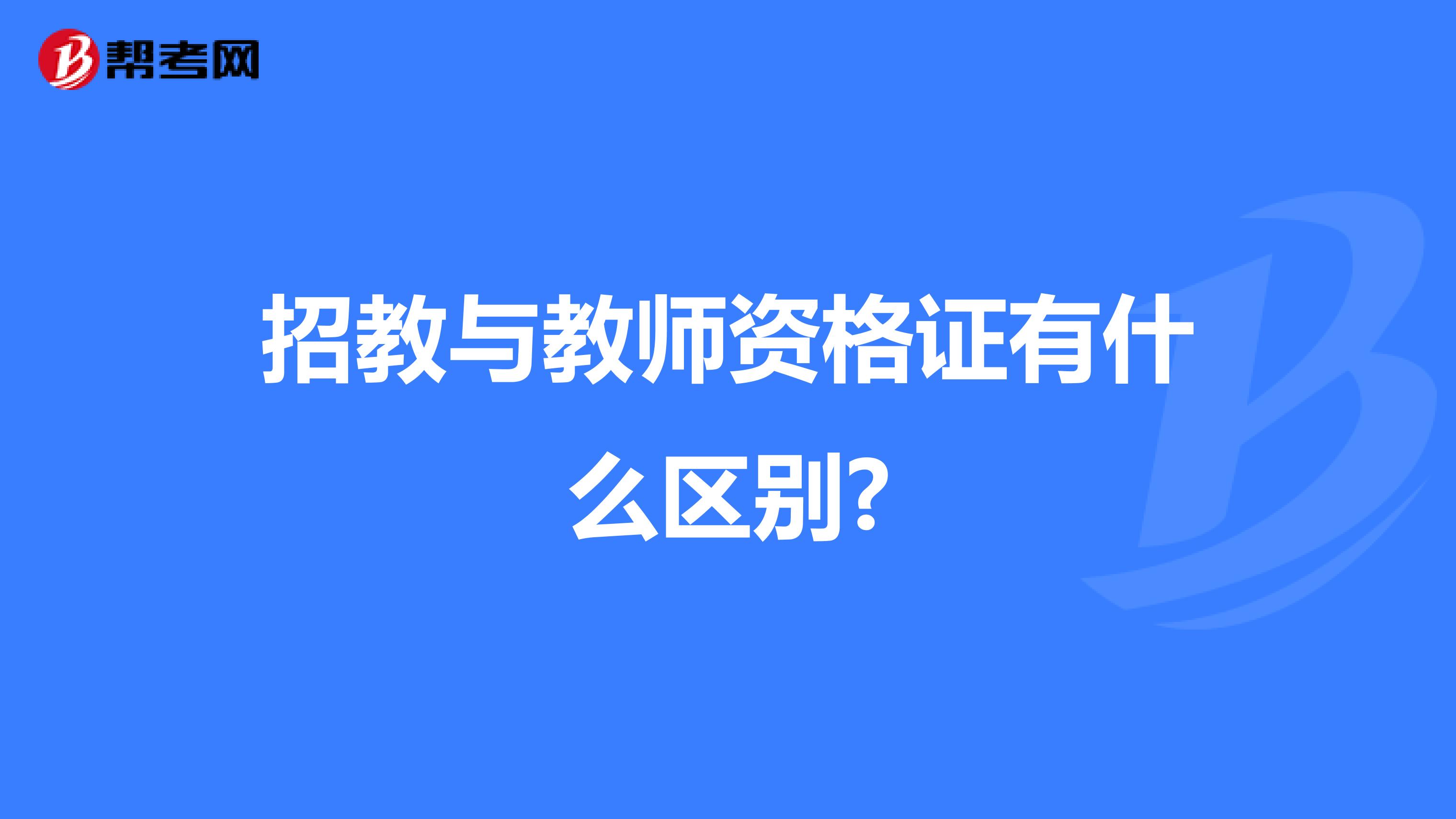 招教與教師資格證有什么區別?
