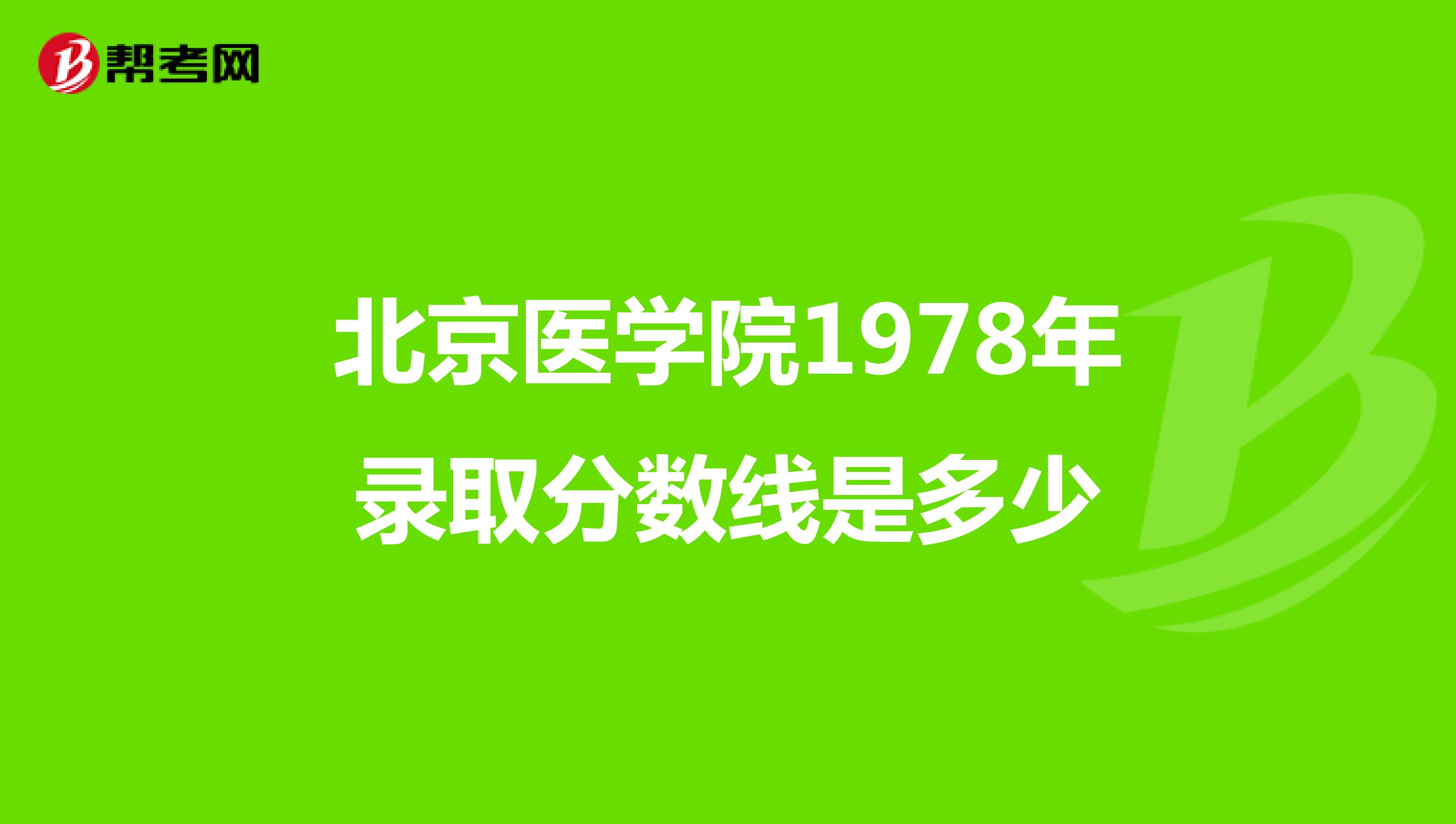 北京医学院1978年录取分数线是多少