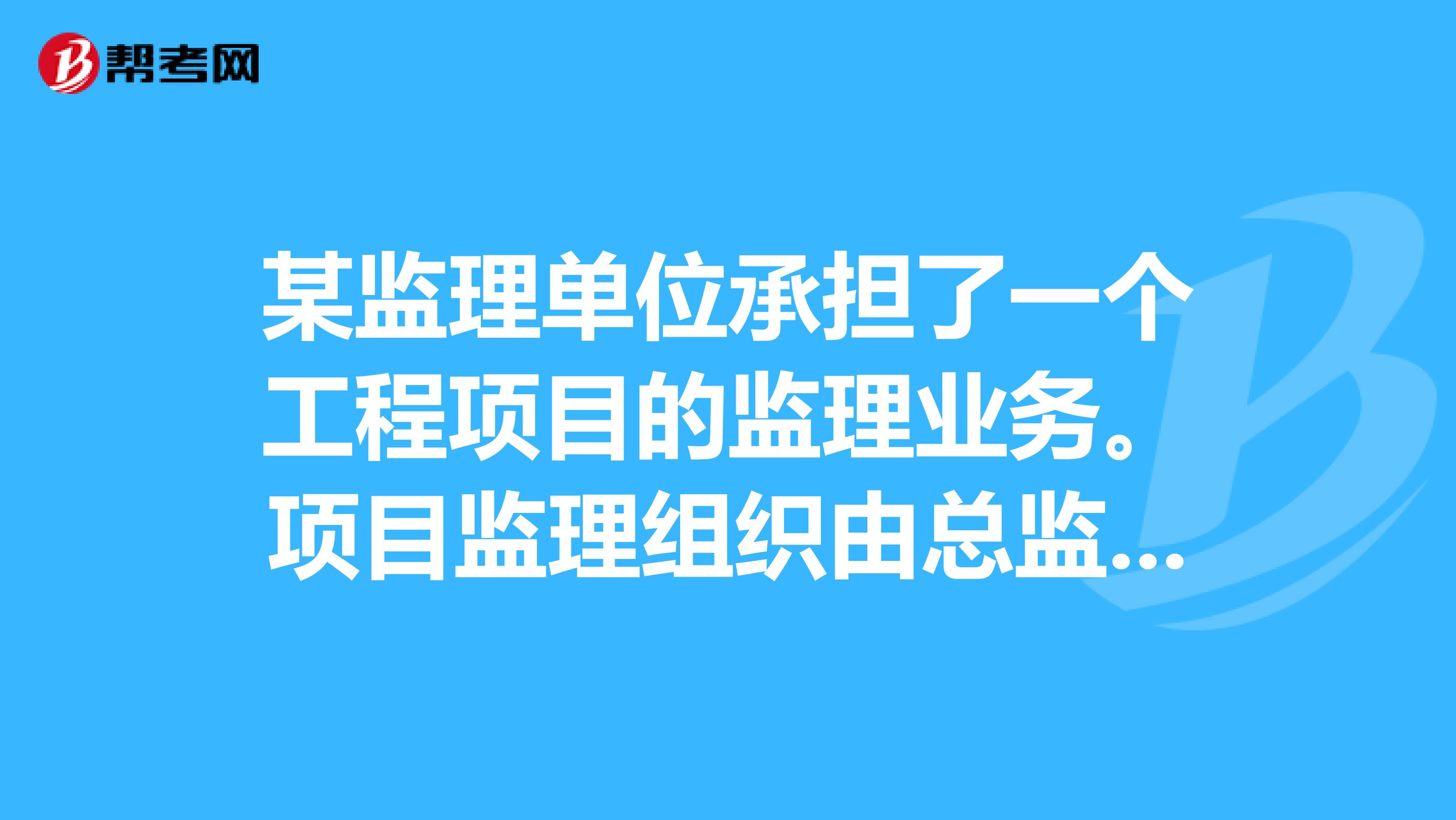 某监理单位承担了一个工程项目的监理业务。项目监理组织由总监理工程师子项监理工程师和监理员组成。那么,在通常情况下,总监理工程师不应承担职责。