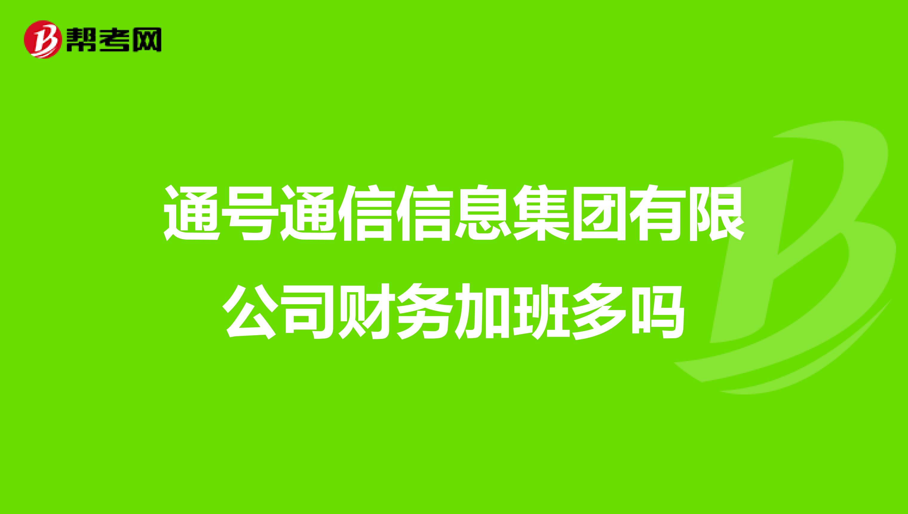 通号通信信息集团有限公司财务加班多吗