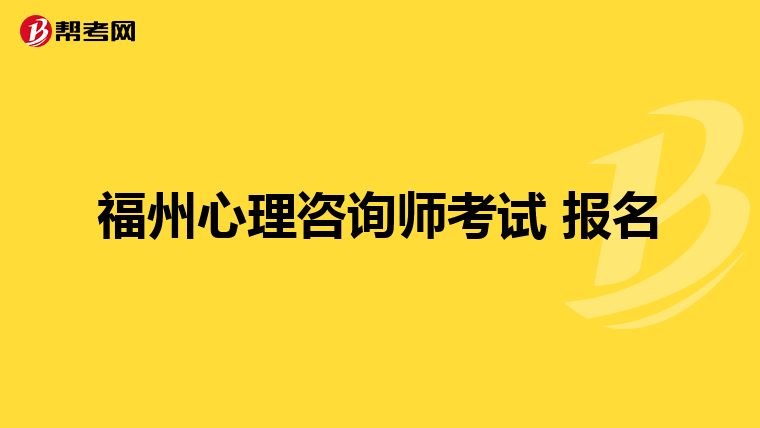 福州心理咨询师考试 报名
