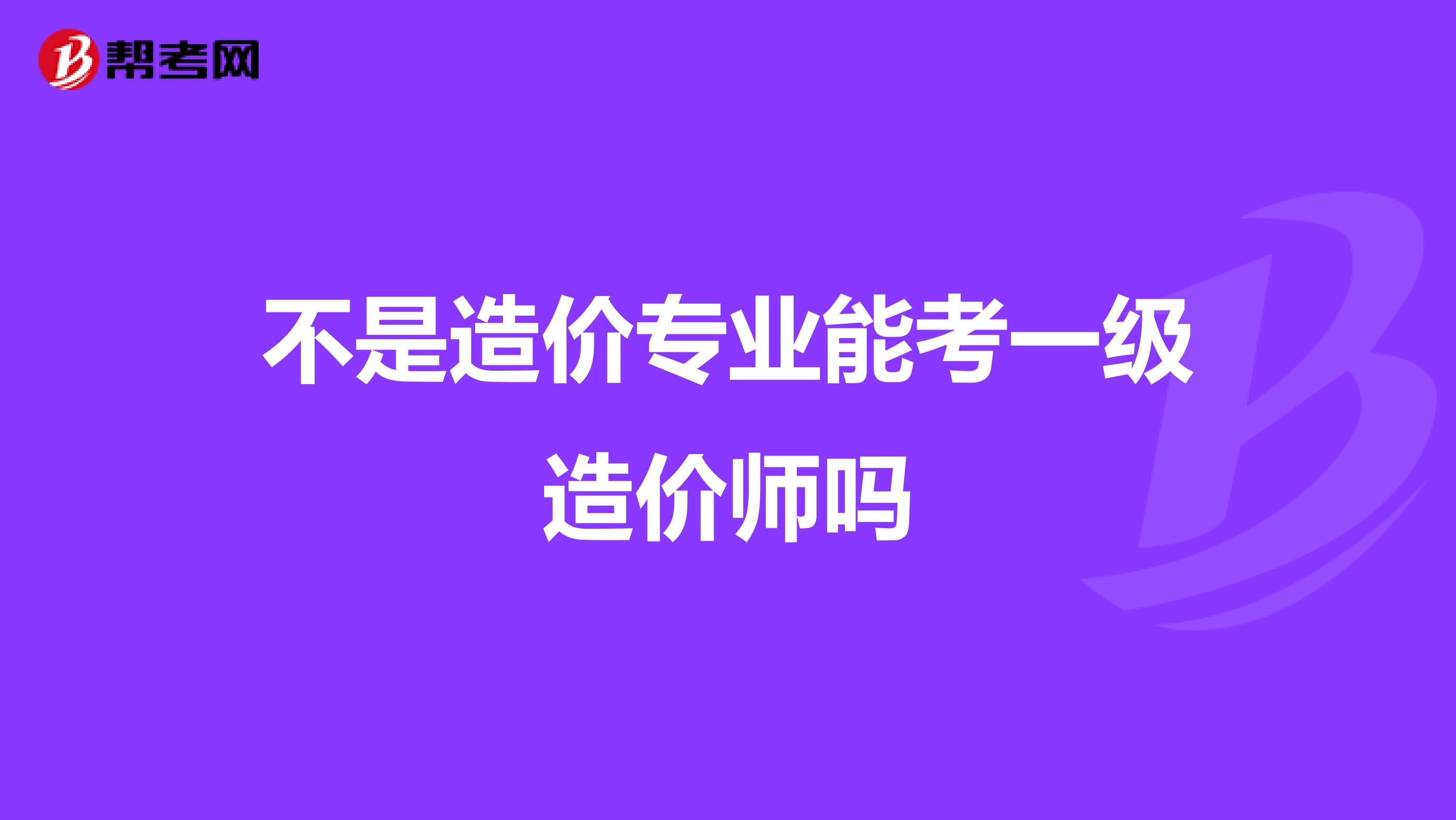 不是造价专业能考一级造价师吗