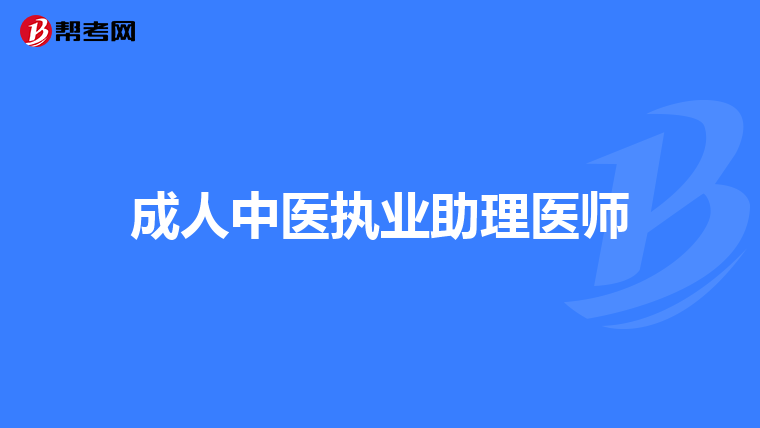 成人中医执业助理医师