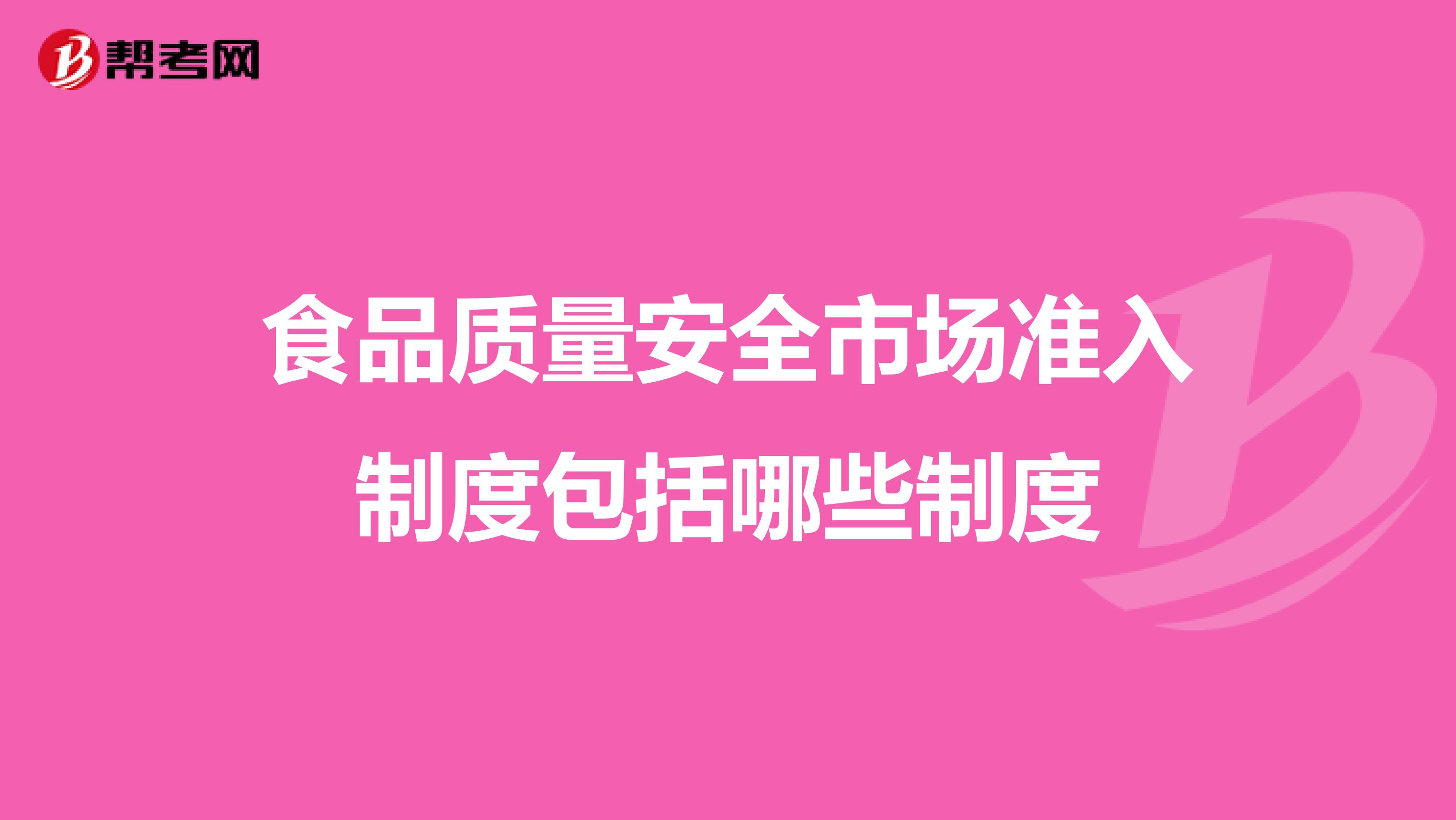 食品质量安全市场准入制度包括哪些制度