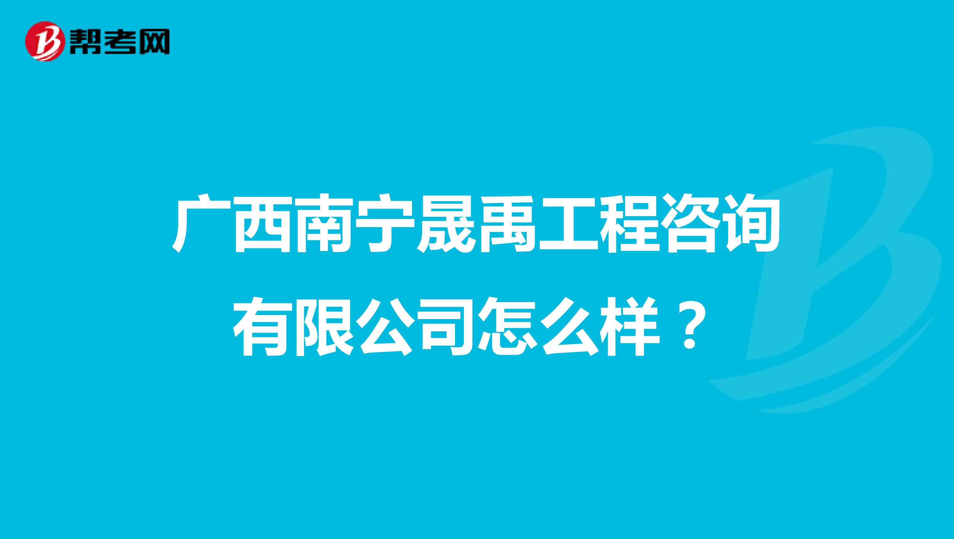 广西南宁晟禹工程咨询有限公司怎么样?