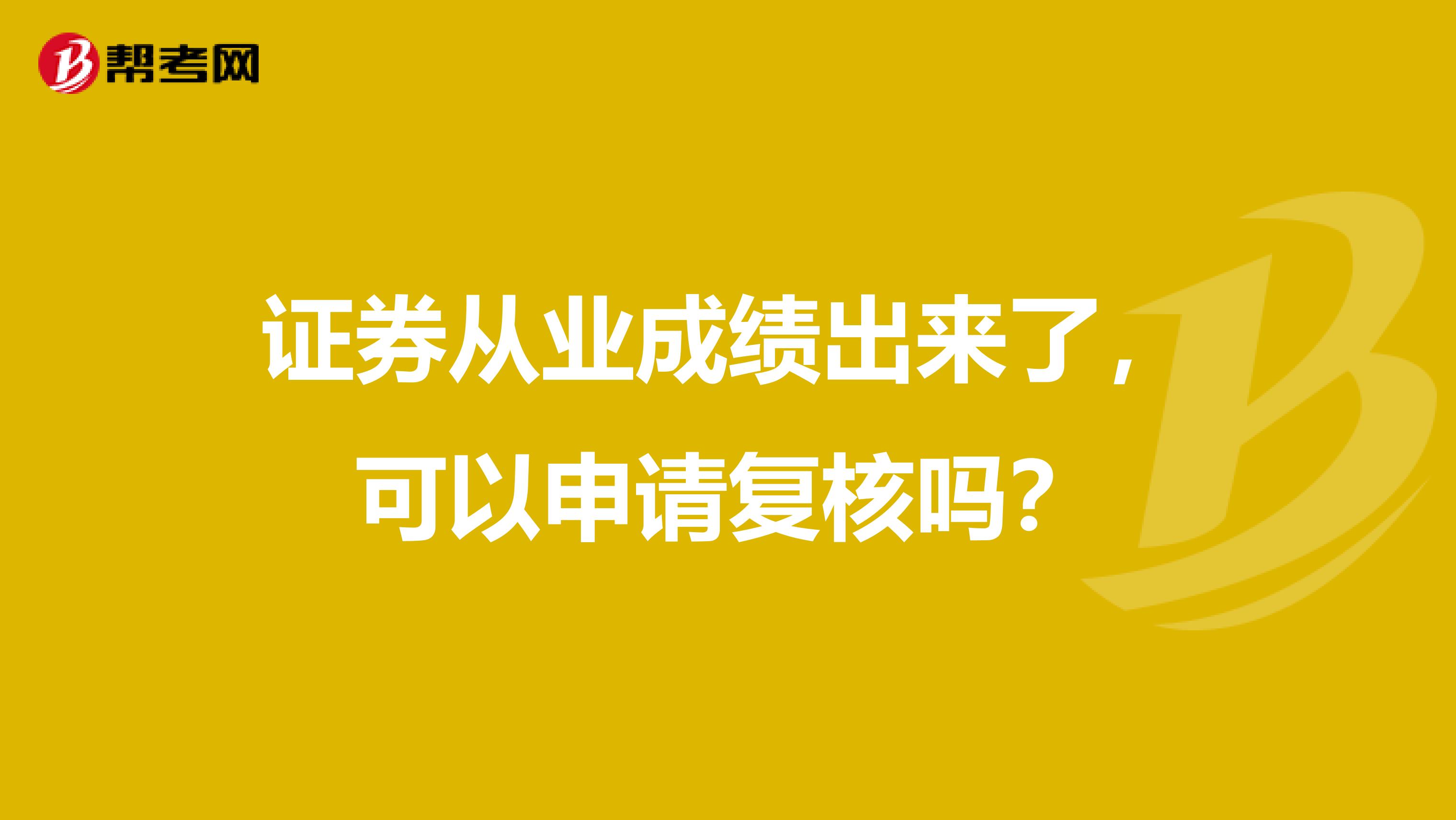 证券从业成绩出来了，可以申请复核吗？