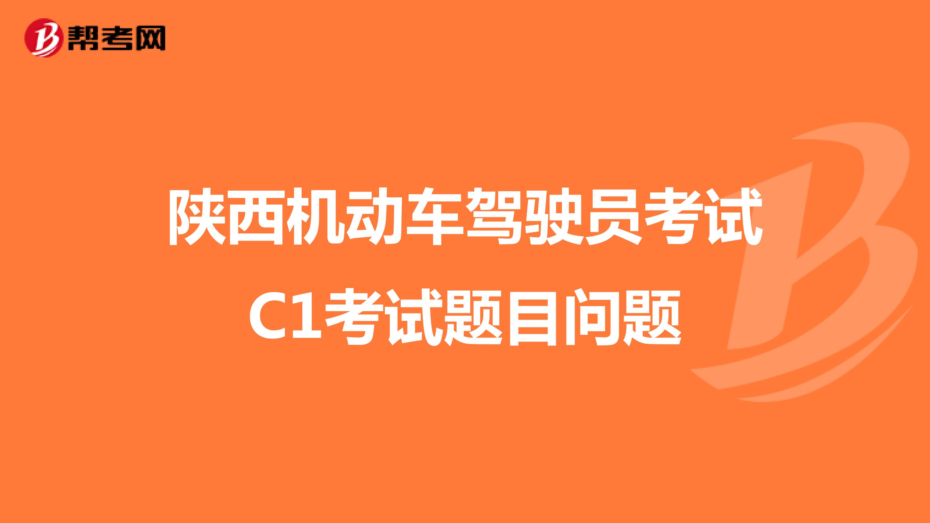 陕西机动车驾驶员考试C1考试题目问题