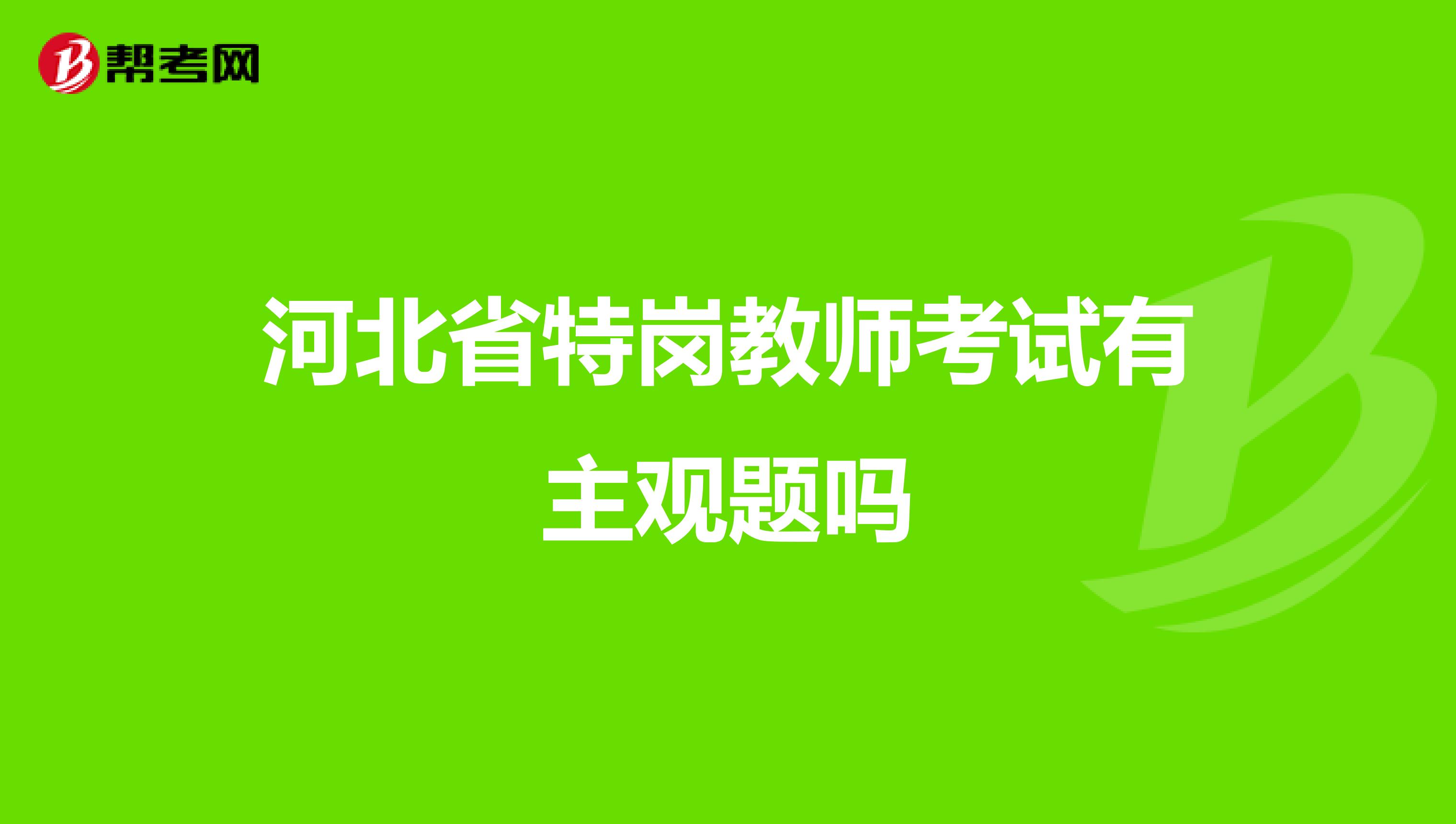 河北省特岗教师考试有主观题吗