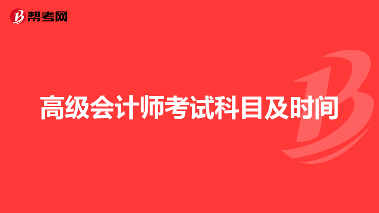 高级会计师考试科目及时间