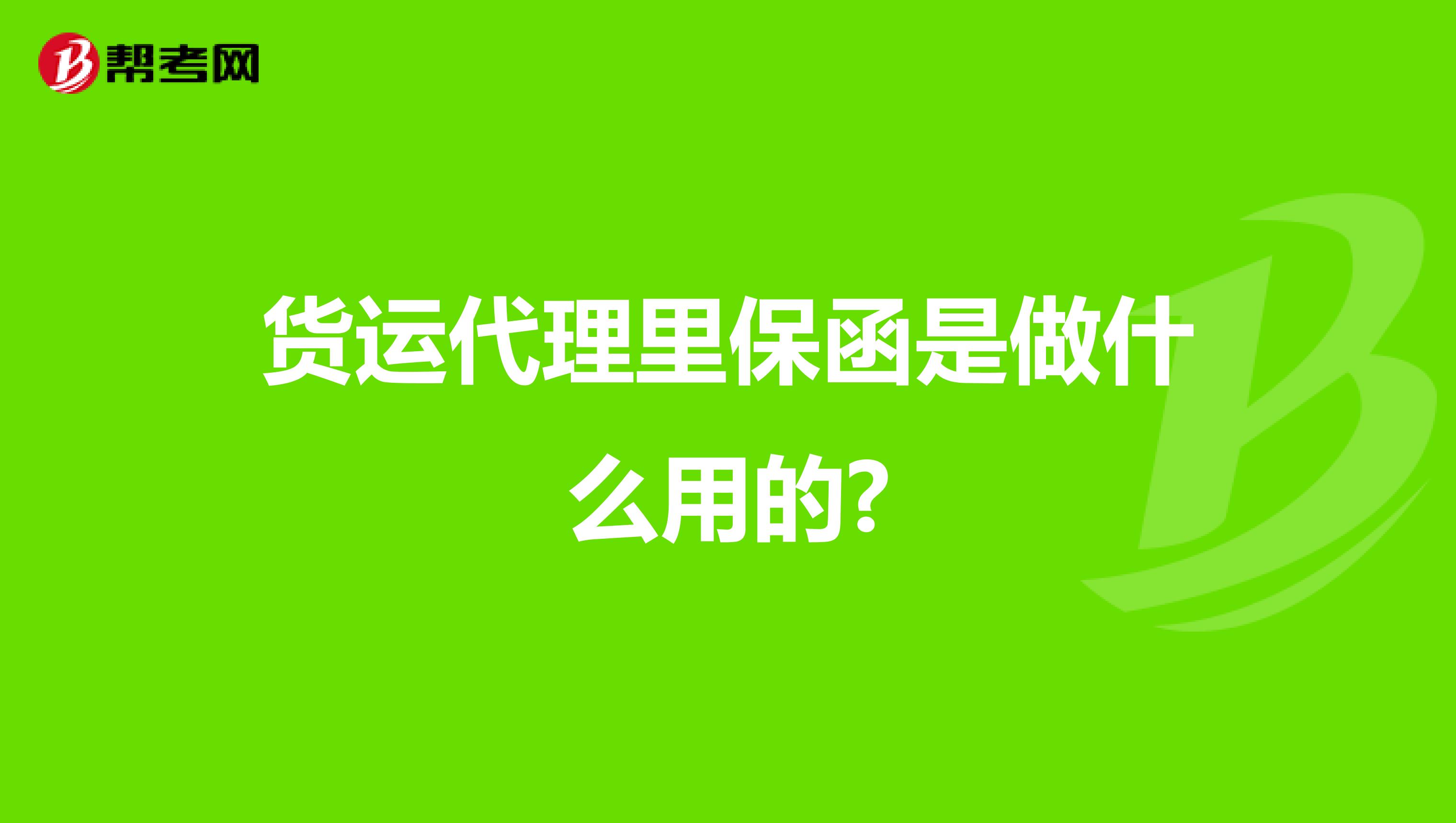 貨運代理里保函是做什么用的?