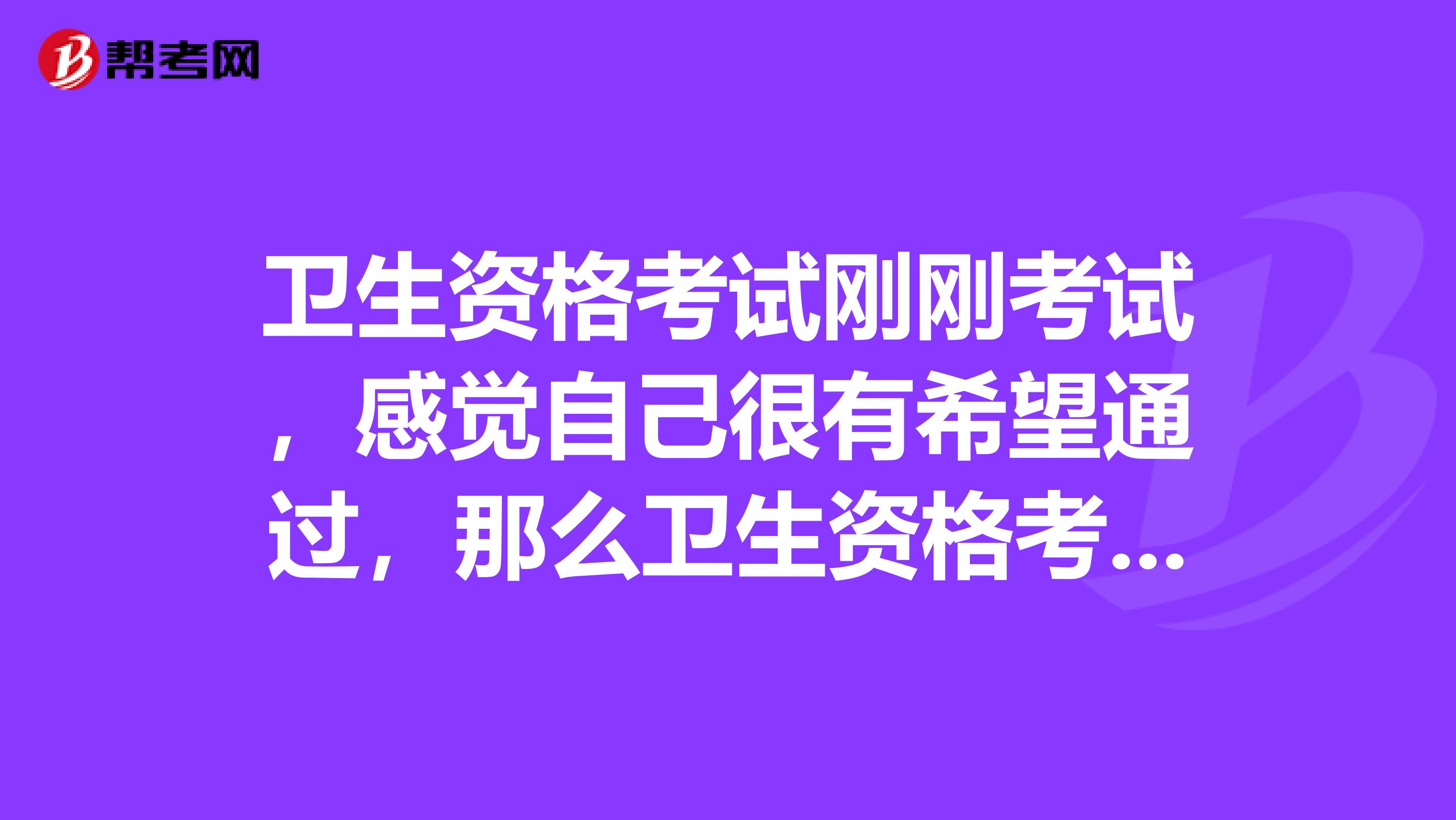 卫生资格考试刚刚考试,感觉自己很有希望通过,那么卫生资格考试成绩单在网上怎么打印呢?