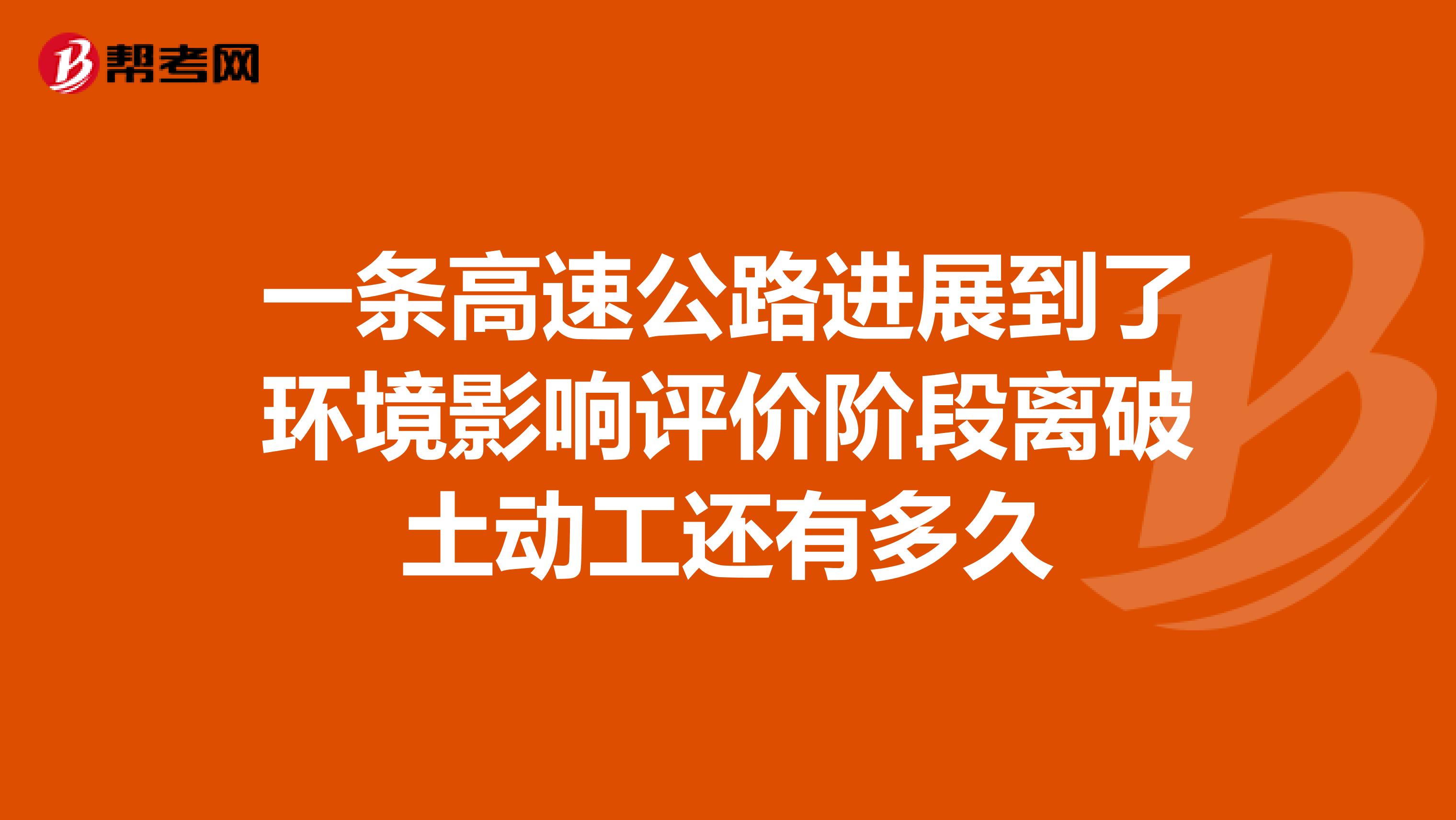 一条高速公路进展到了环境影响评价阶段离破土动工还有多久