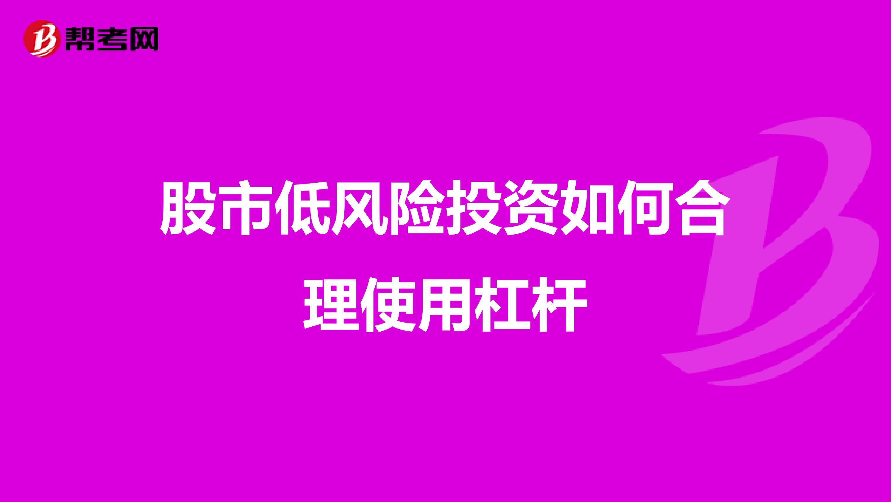 股市低风险投资如何合理使用杠杆