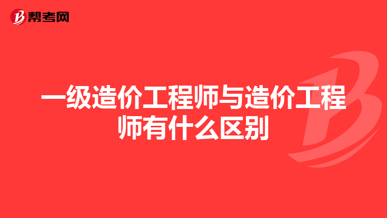 一级造价工程师与造价工程师有什么区别