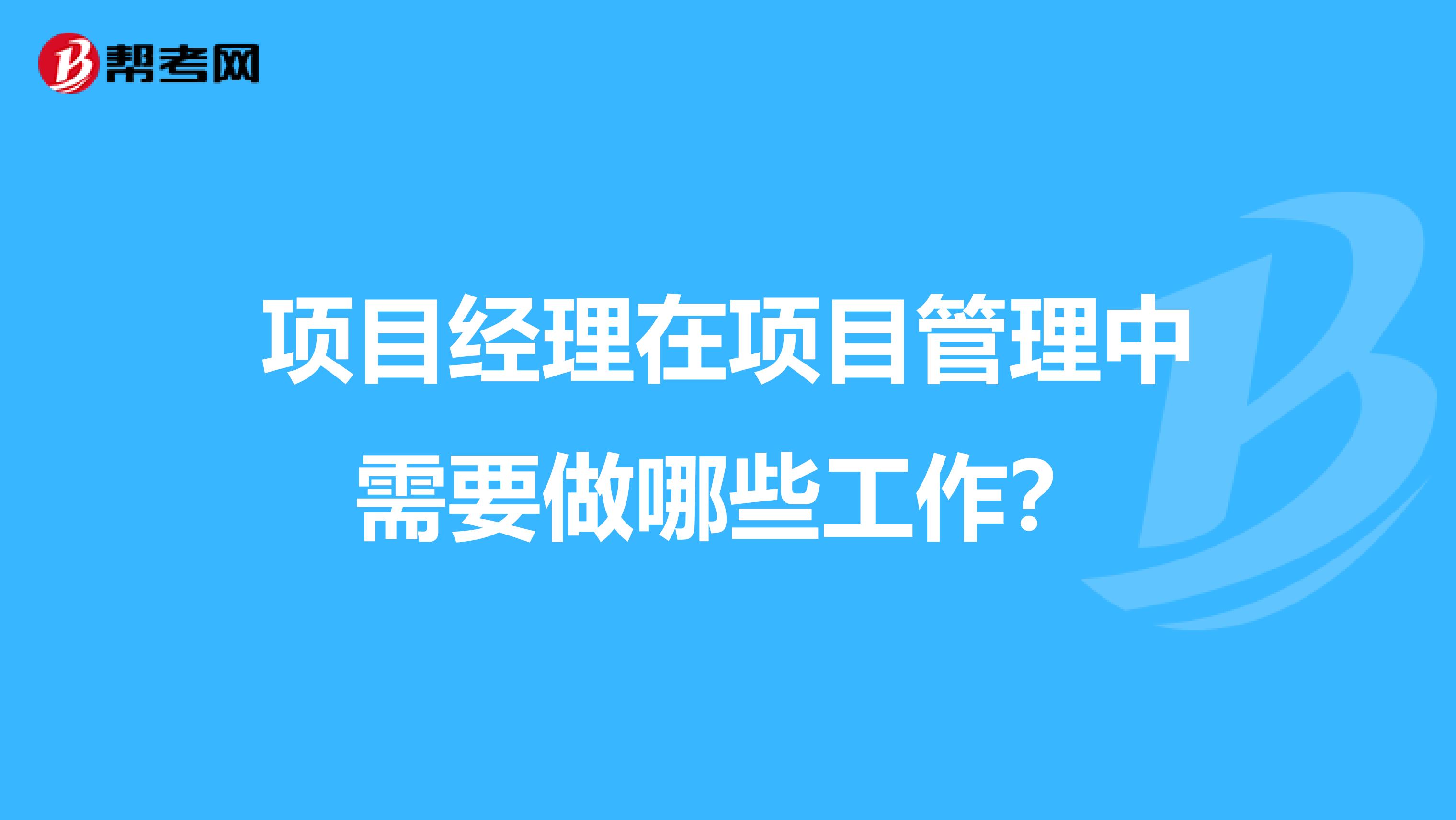 项目经理在项目管理中需要做哪些工作？