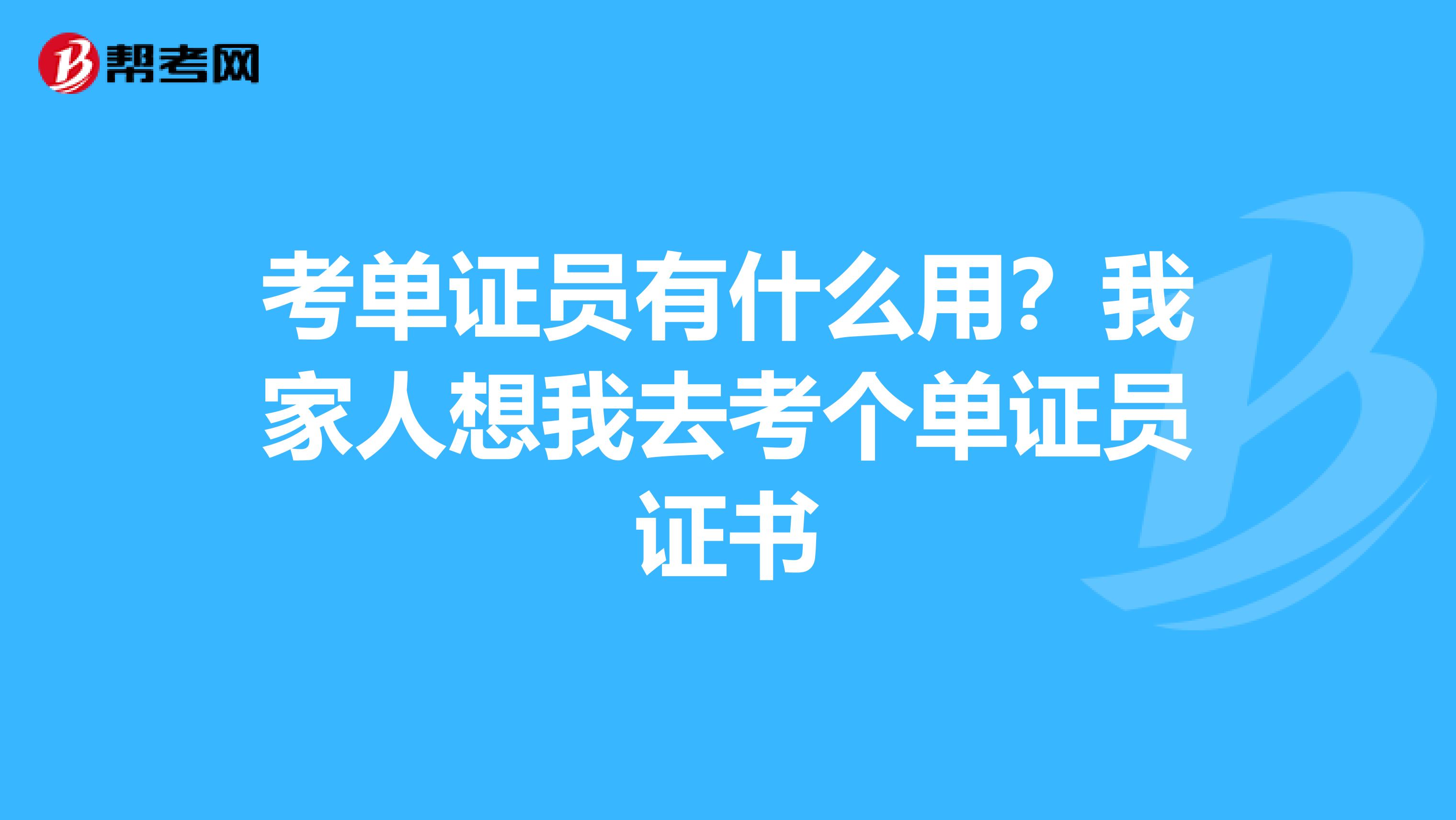 考单证员有什么用?我家人想我去考个单证员证书