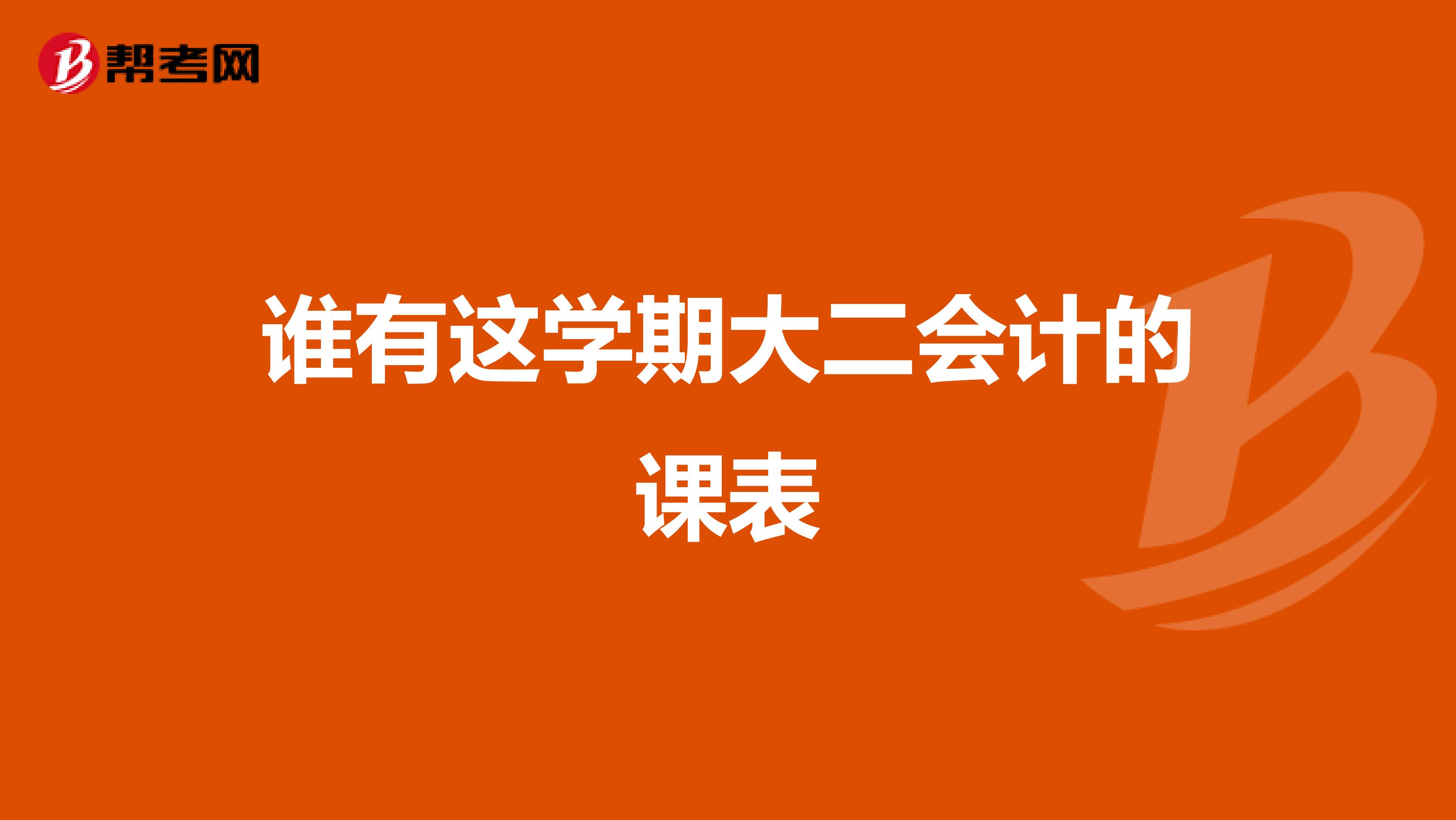 谁有这学期大二会计的课表