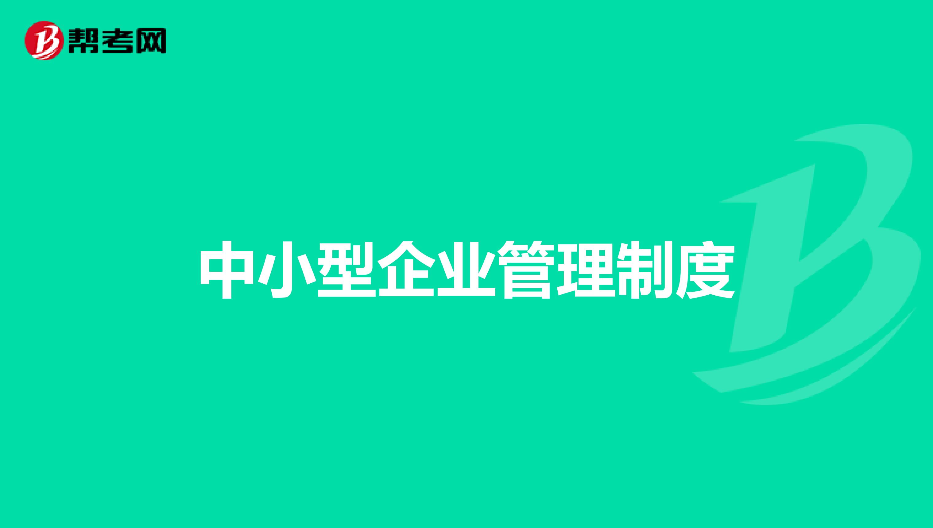 中小型企业管理制度