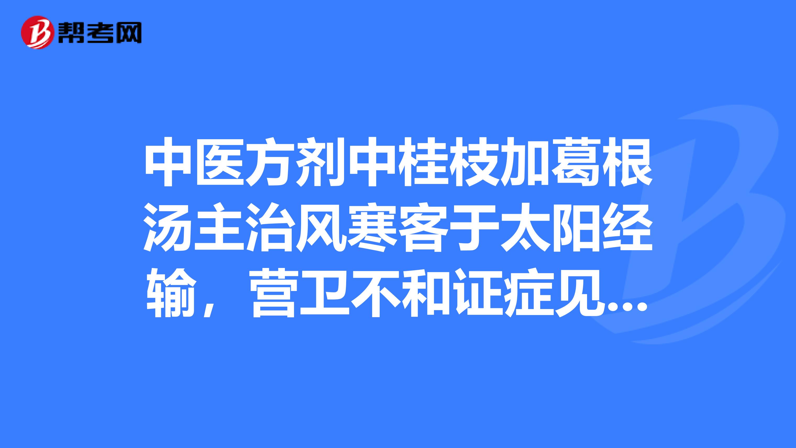 中医方剂中桂枝加葛根汤主治风寒客于太阳经输,营卫不和证症见项背强几几汗出恶风者。如何理解这句话呢?