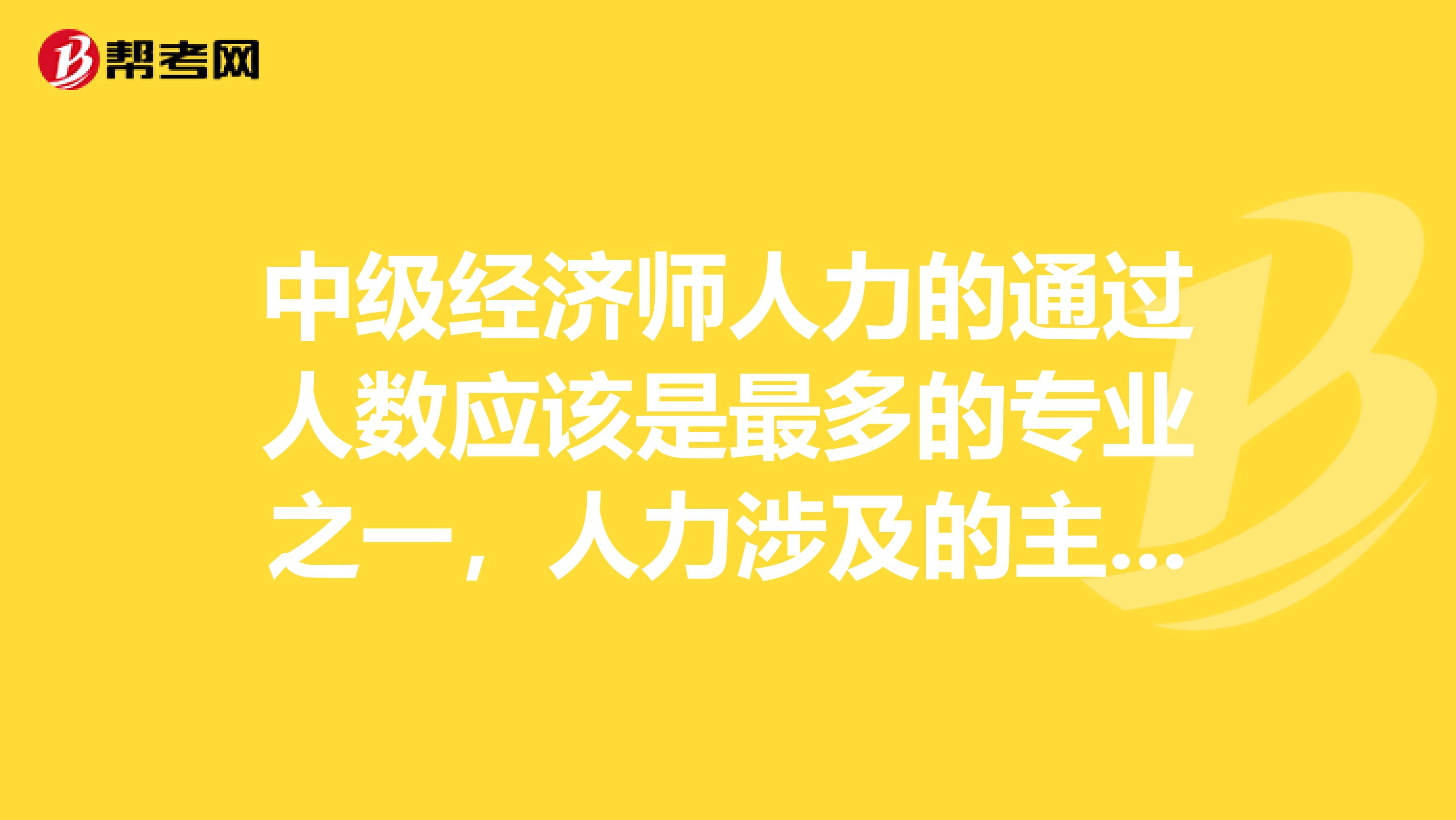 中级经济师人力的通过人数应该是最多的专业之一，人力涉及的主要是四大模块组织行为学、人力资源管理、劳动力市场、劳动与社会保险政策。虽然可能平时你没有学过，但是不代表你没看过啊，比如下题 关于学习性组织的说法，错误的是（）A.它要求员工只获取与本职工作有关的知识和技能 B.它要求员工持续获取知识，致力于学习和终身学习、 C.它鼓励员工的开发及其身心健康 D .它重视每一位员工的开发及其身心健康