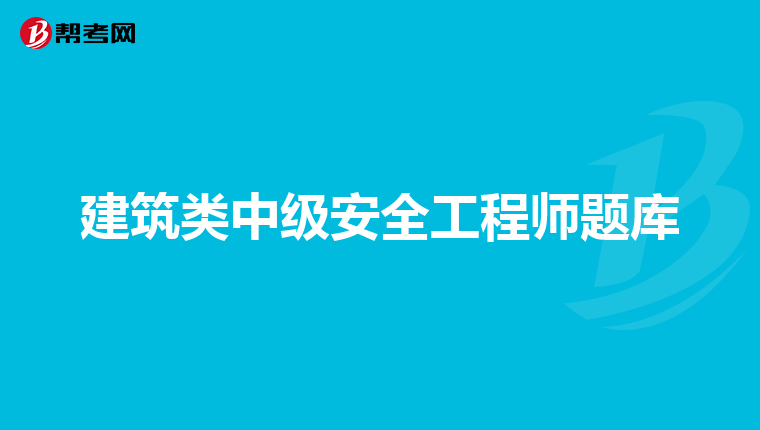 建筑类中级安全工程师题库