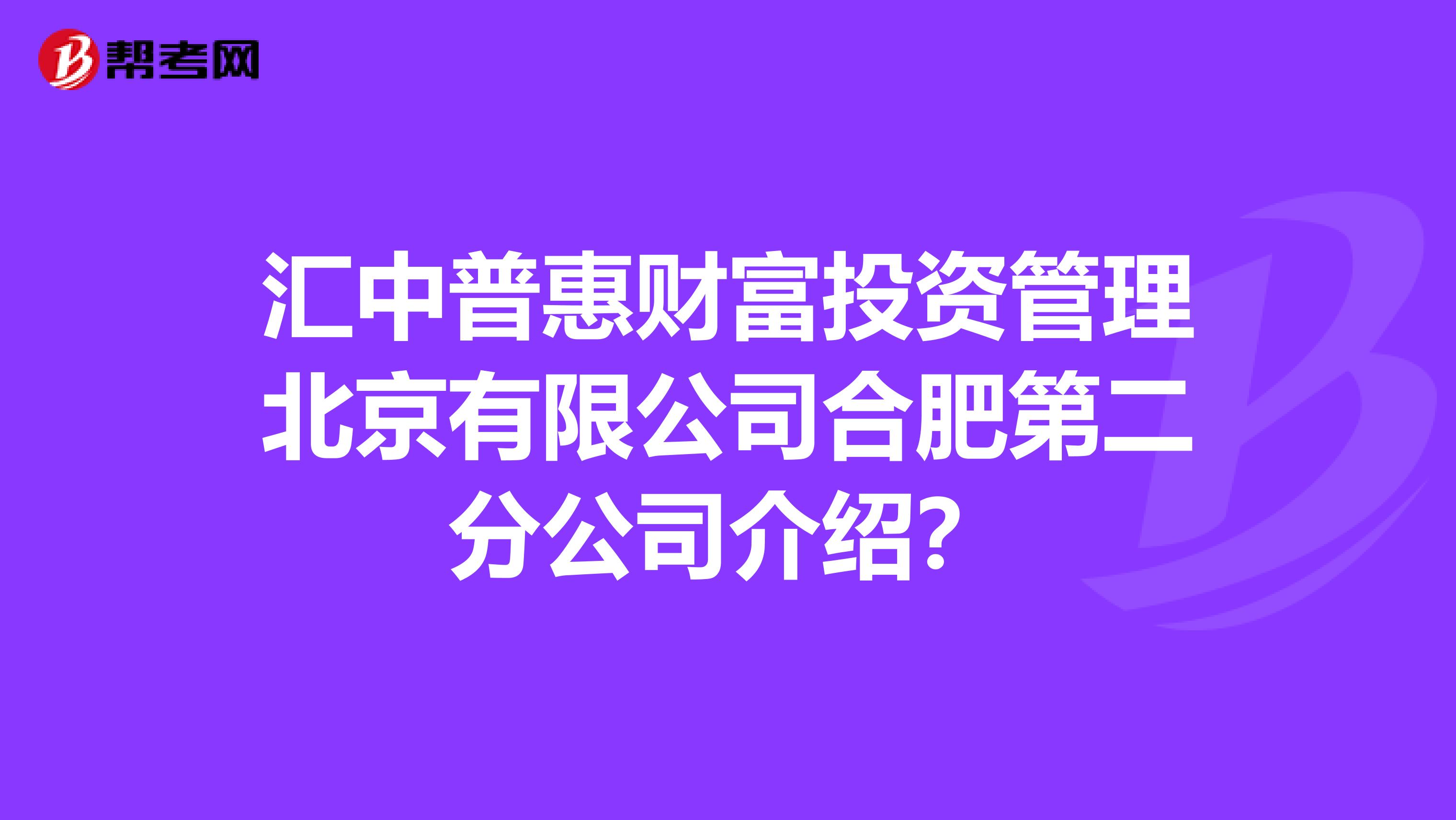 汇中普惠财富投资管理北京有限公司合肥第二分公司介绍?