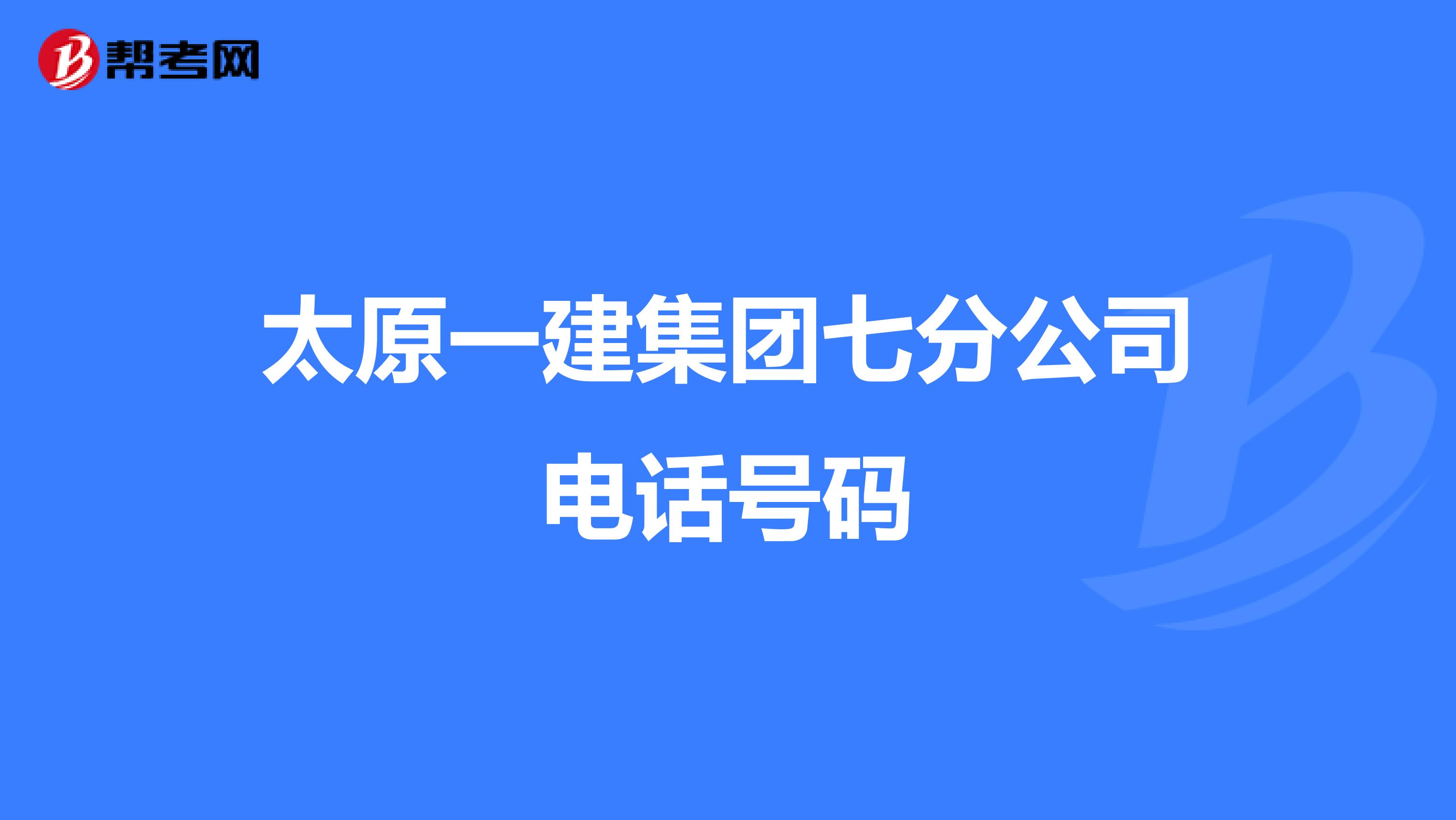 太原一建集团七分公司电话号码