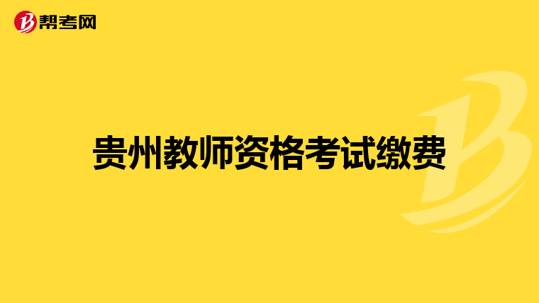 贵州教师资格考试缴费