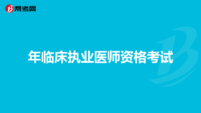 年临床执业医师资格考试