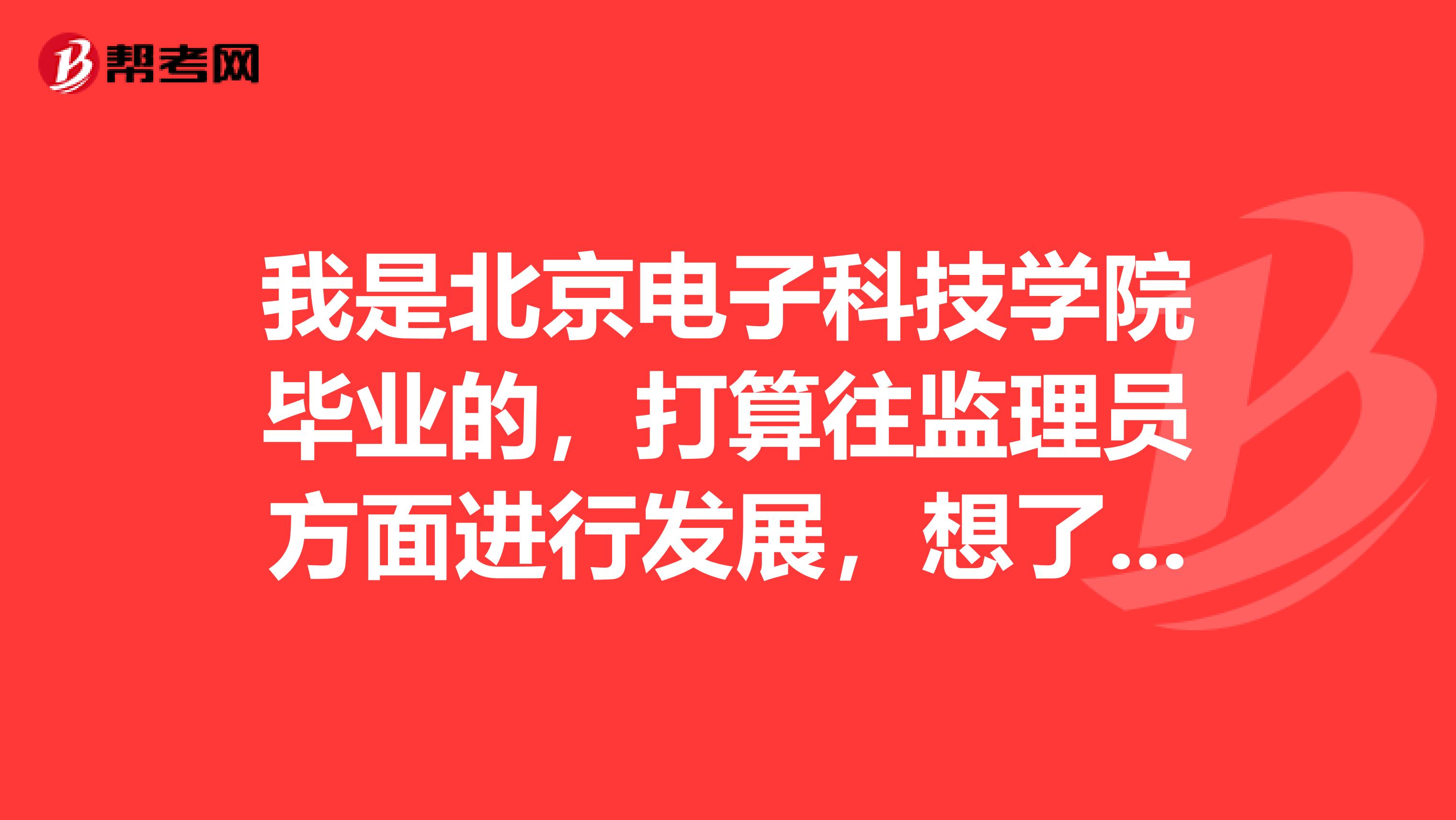 我是北京电子科技学院毕业的，打算往监理员方面进行发展，想了解一下监理员有哪些不同级别的证书？