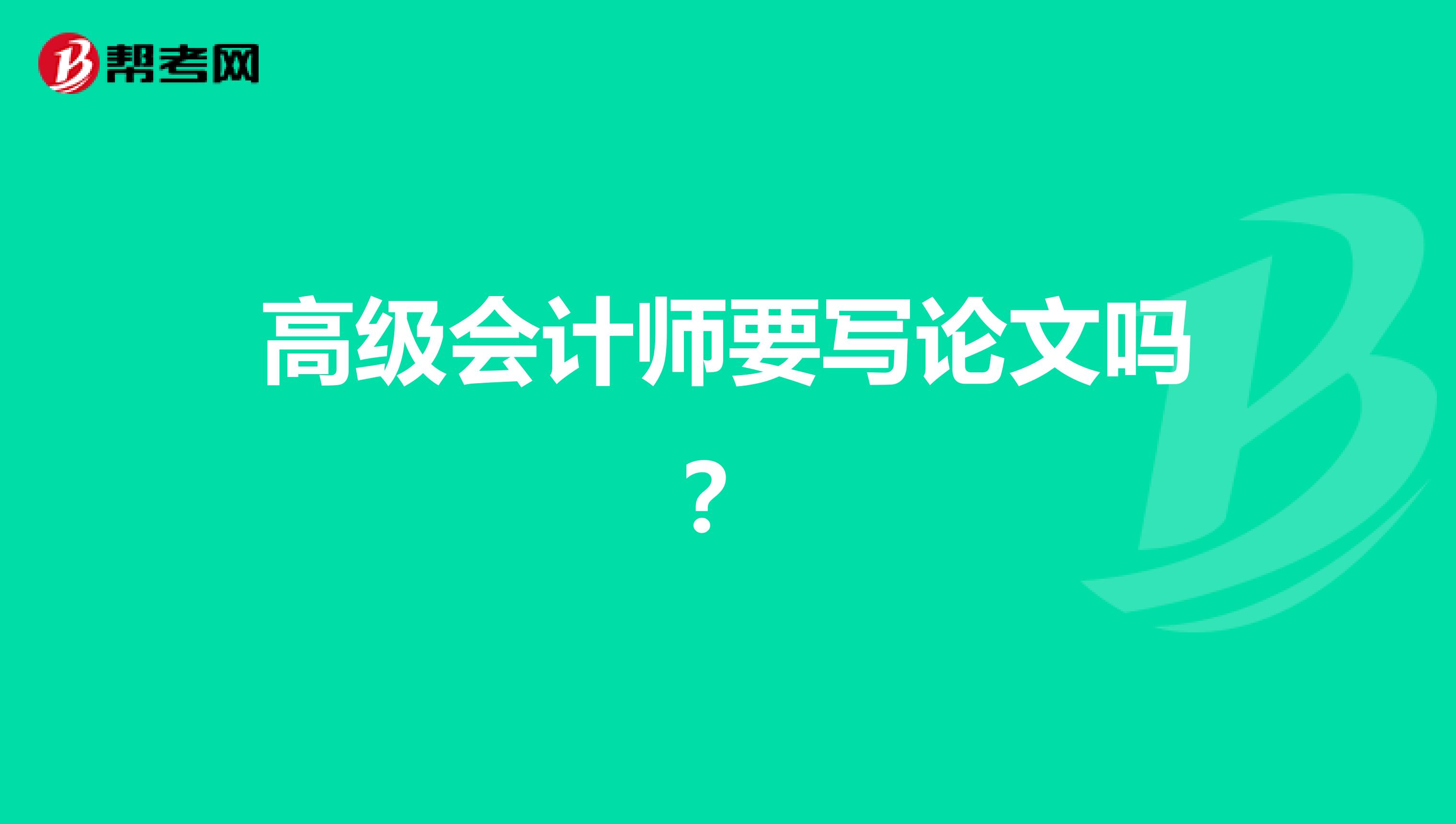 高级会计师要写论文吗？