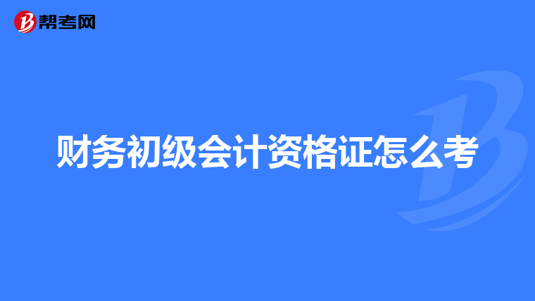 财务初级会计资格证怎么考