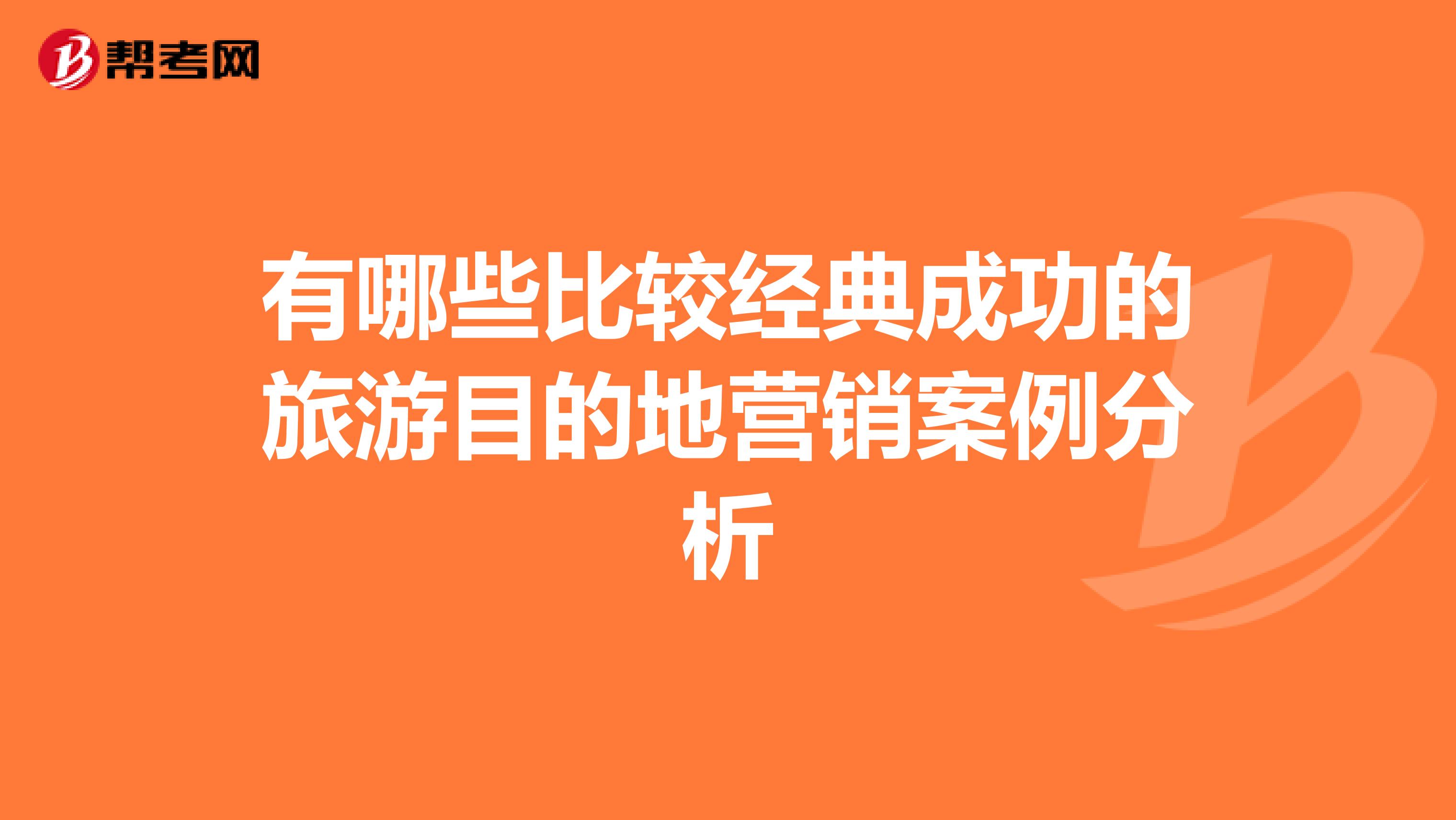 有哪些比较经典成功的旅游目的地营销案例分析