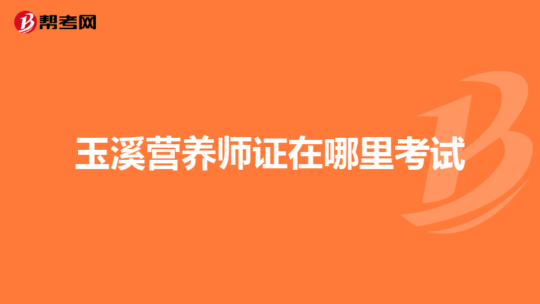 玉溪营养师证在哪里考试