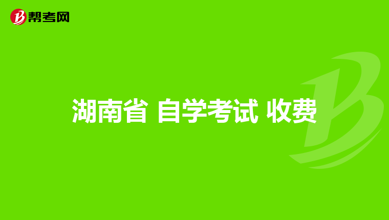 湖南省 自学考试 收费