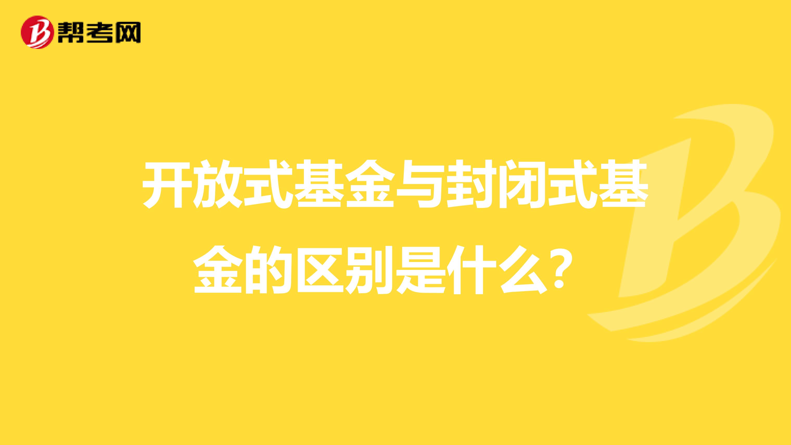 开放式基金与封闭式基金的区别是什么?