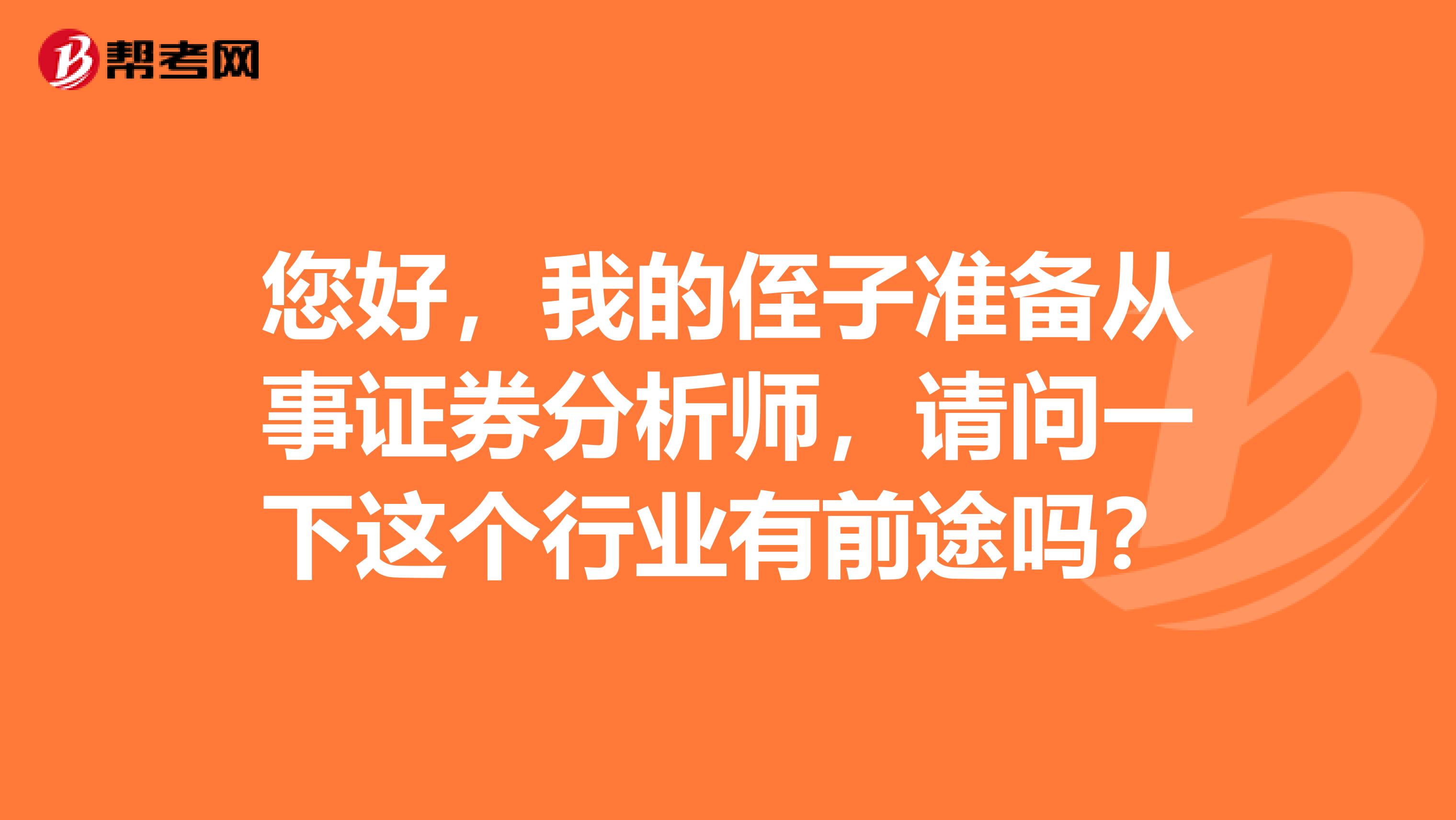 您好，我的侄子准备从事证券分析师，请问一下这个行业有前途吗？