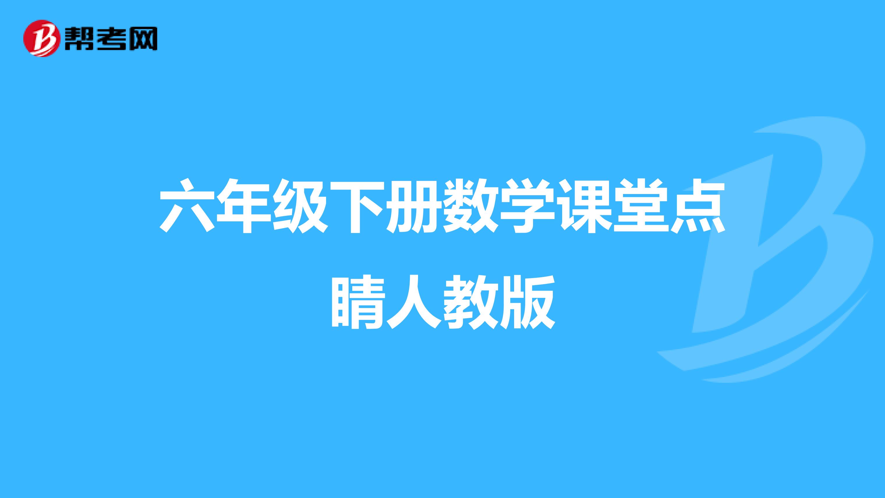 六年级下册数学课堂点睛人教版