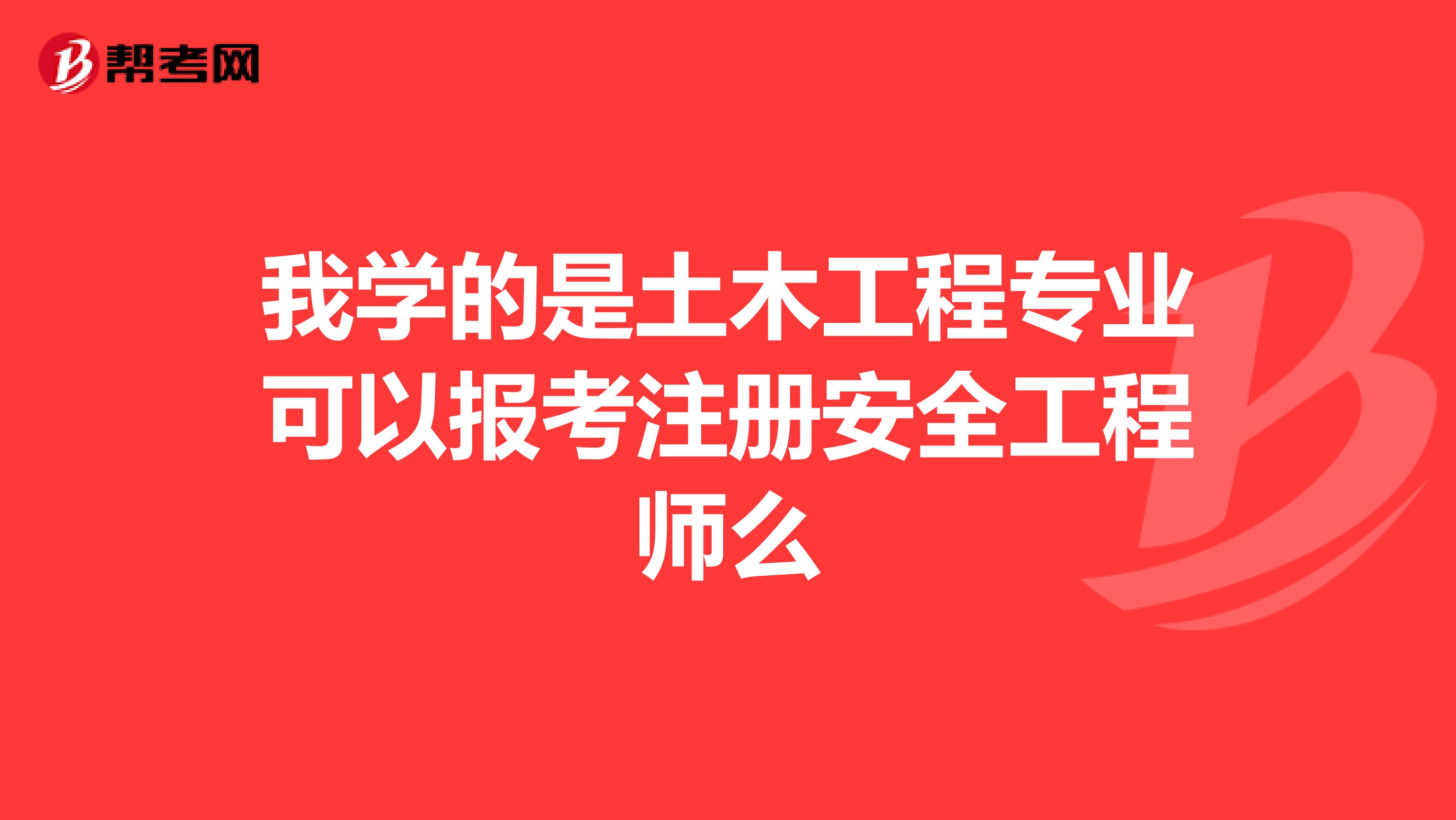 我學的是土木工程專業可以報考注冊安全工程師么