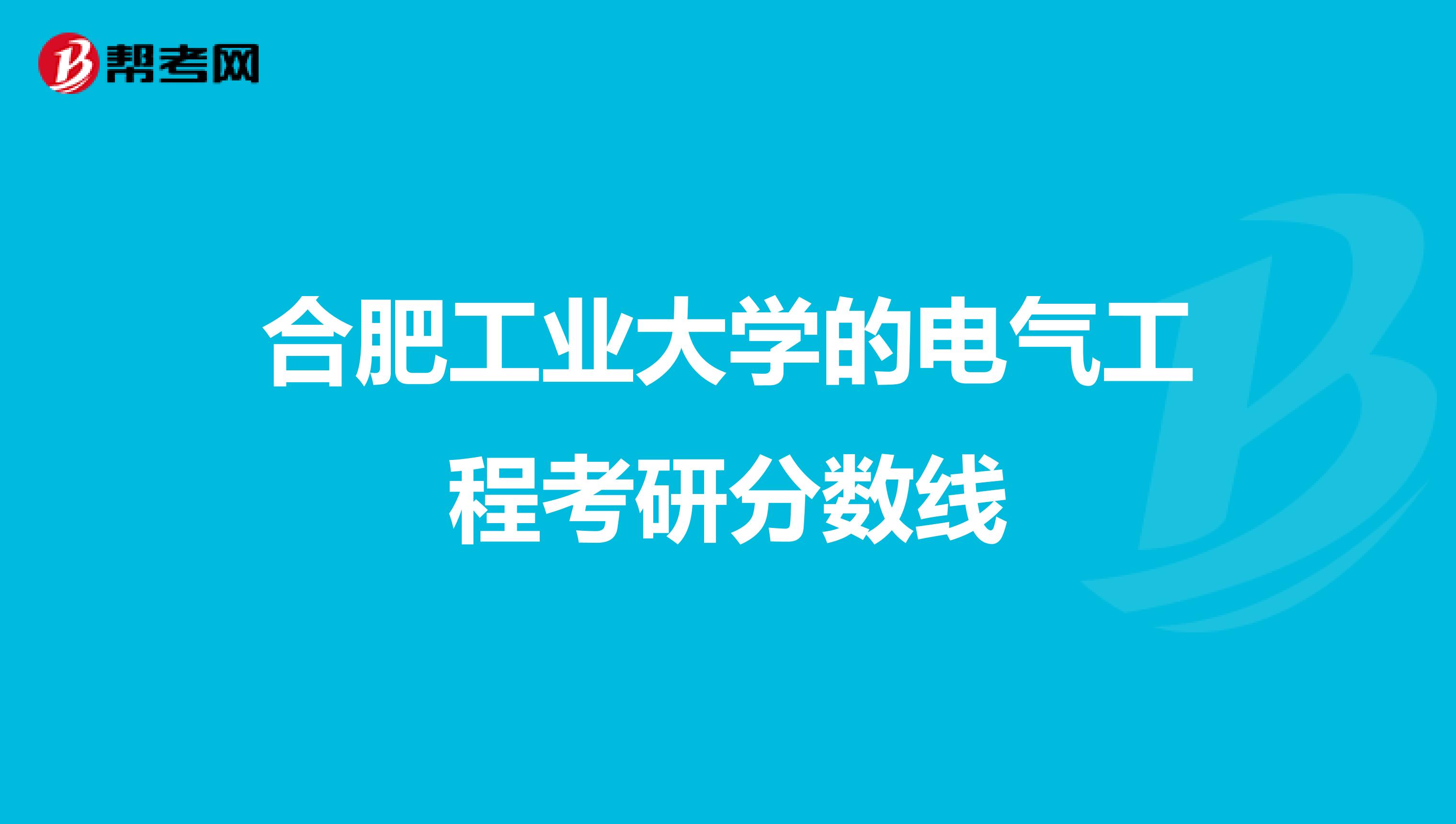 合肥工业大学的电气工程考研分数线
