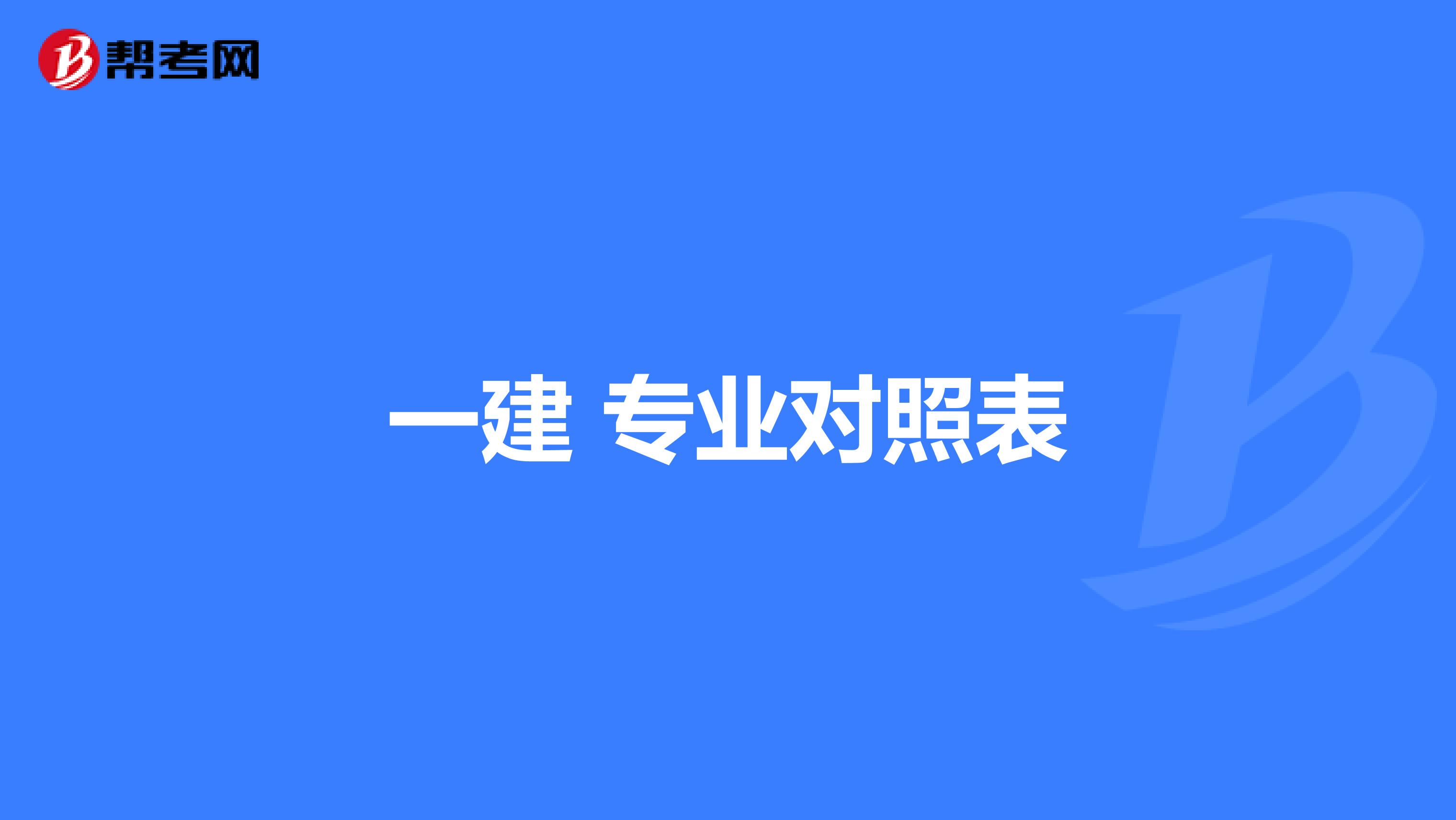 一建 专业对照表